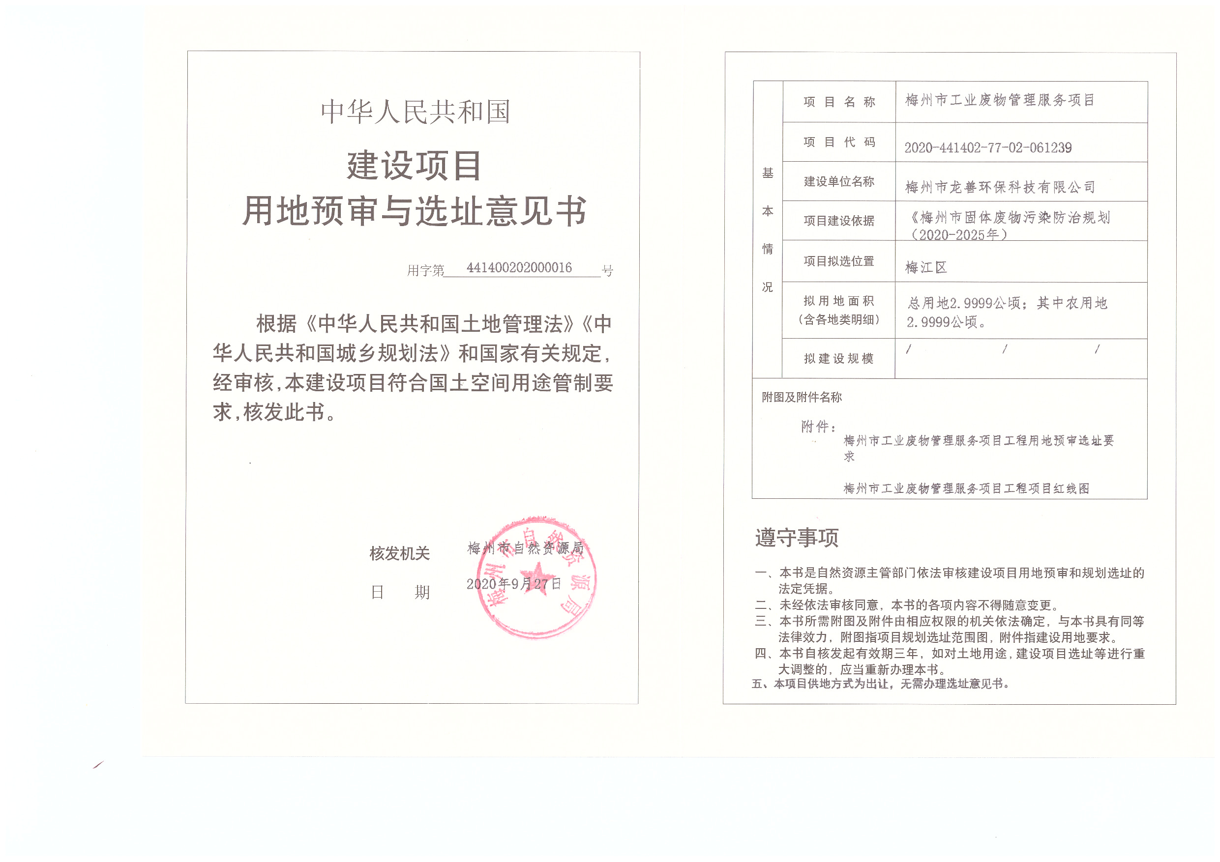 1-梅州市工業廢物管理服務項目(建設項目用地預審與選址意見書).jpg