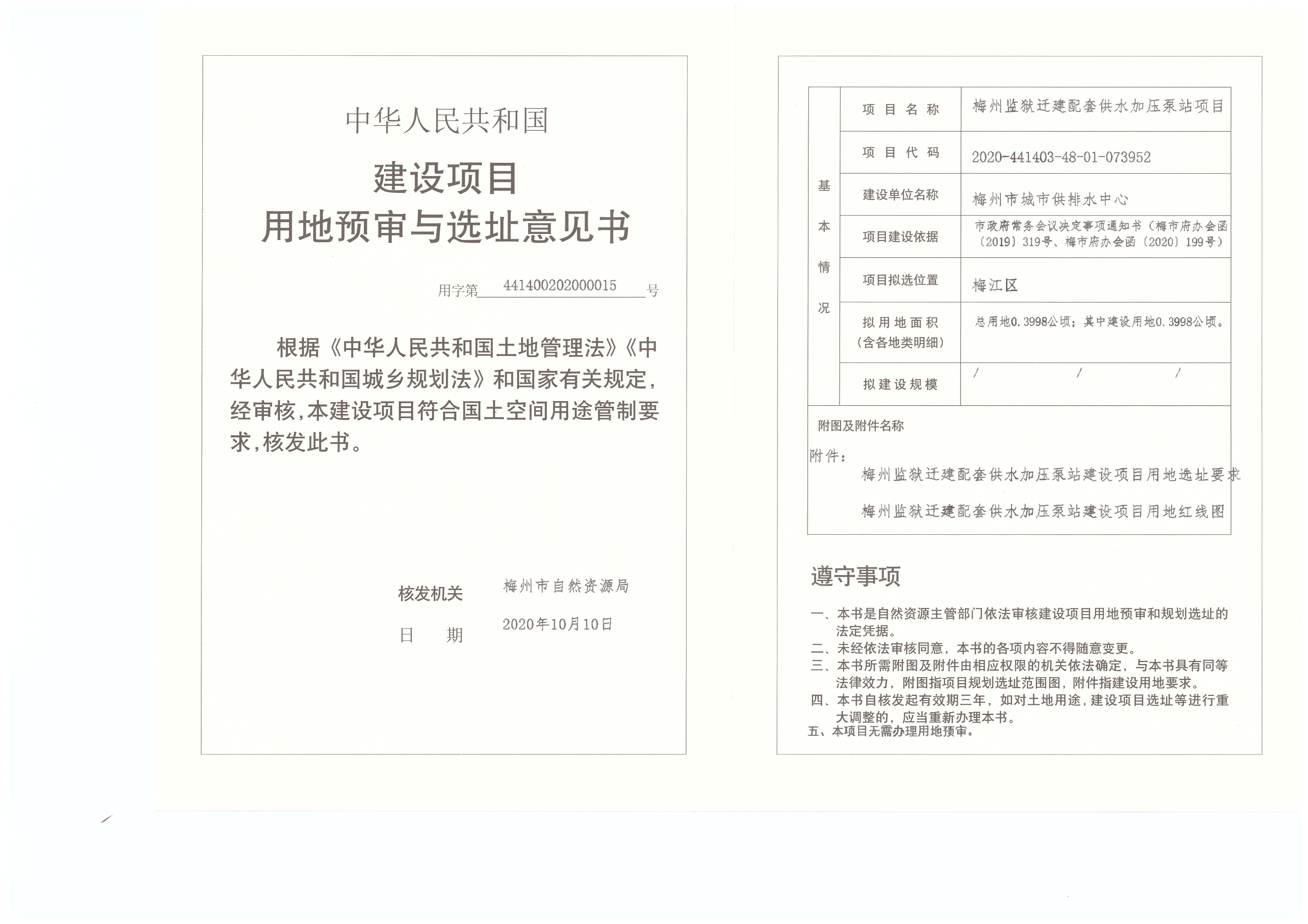 1-梅州監獄遷建配套供水加壓泵站項目-用地預審與選址意見書.jpg