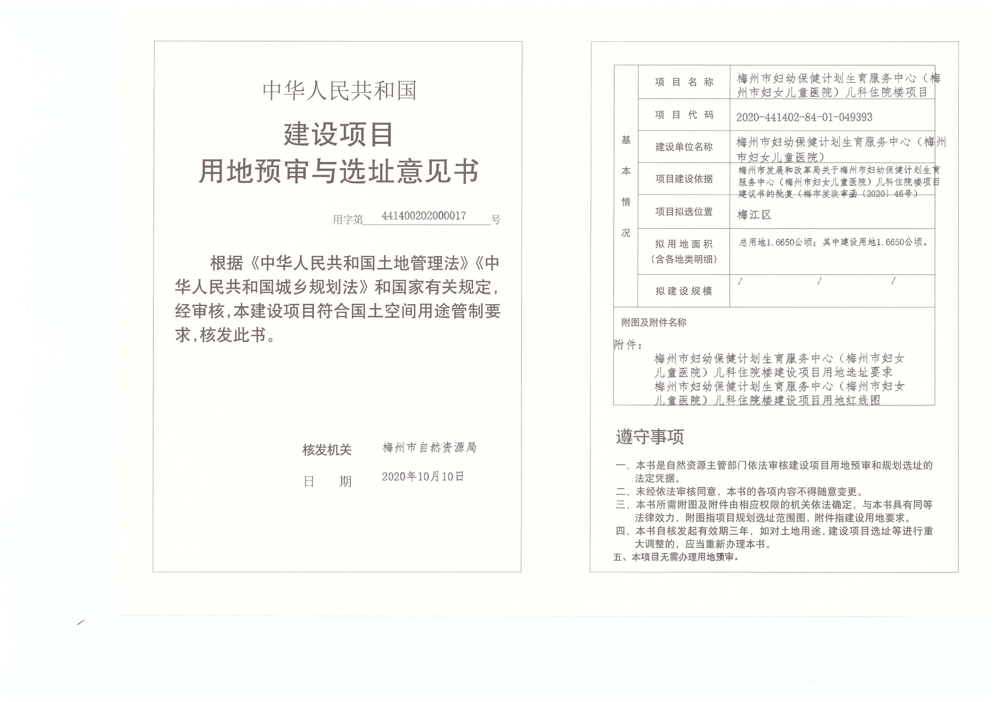 1-梅州市婦幼保健計劃生育服務中心(梅州市婦女兒童醫院)兒科住院樓項目-用地預審與選址意見書.jpg