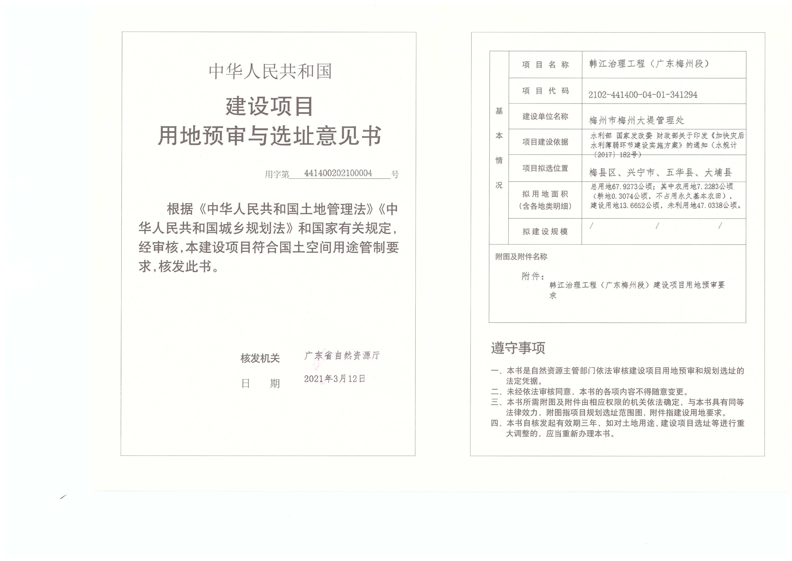 1-建設項目用地預審與選址意見書(韓江治理工程(廣東梅州段)).jpg