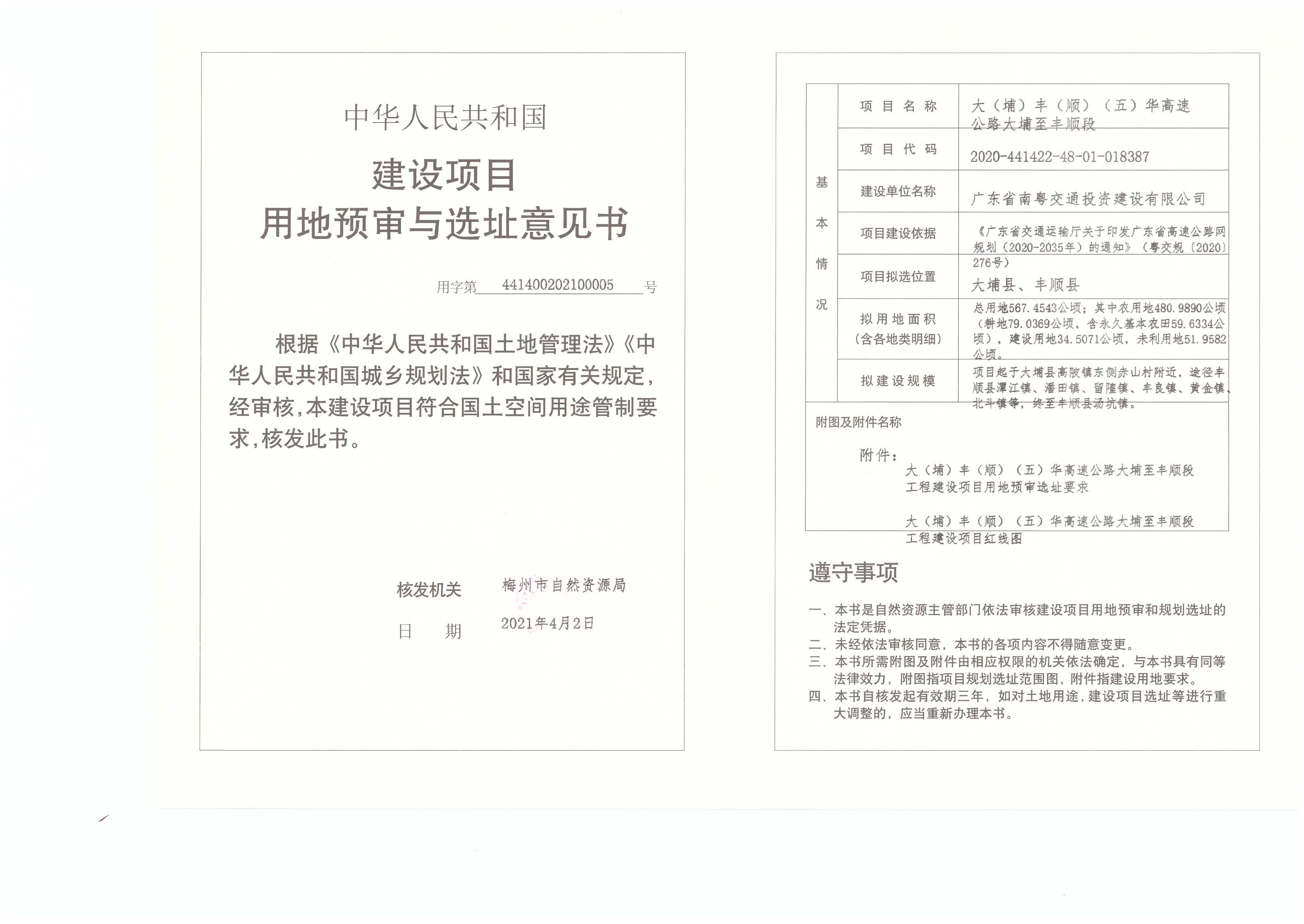1-建設項目用地預審與選址意見書(大(埔)豐(順)(五)華高速公路大埔至豐順段).jpg