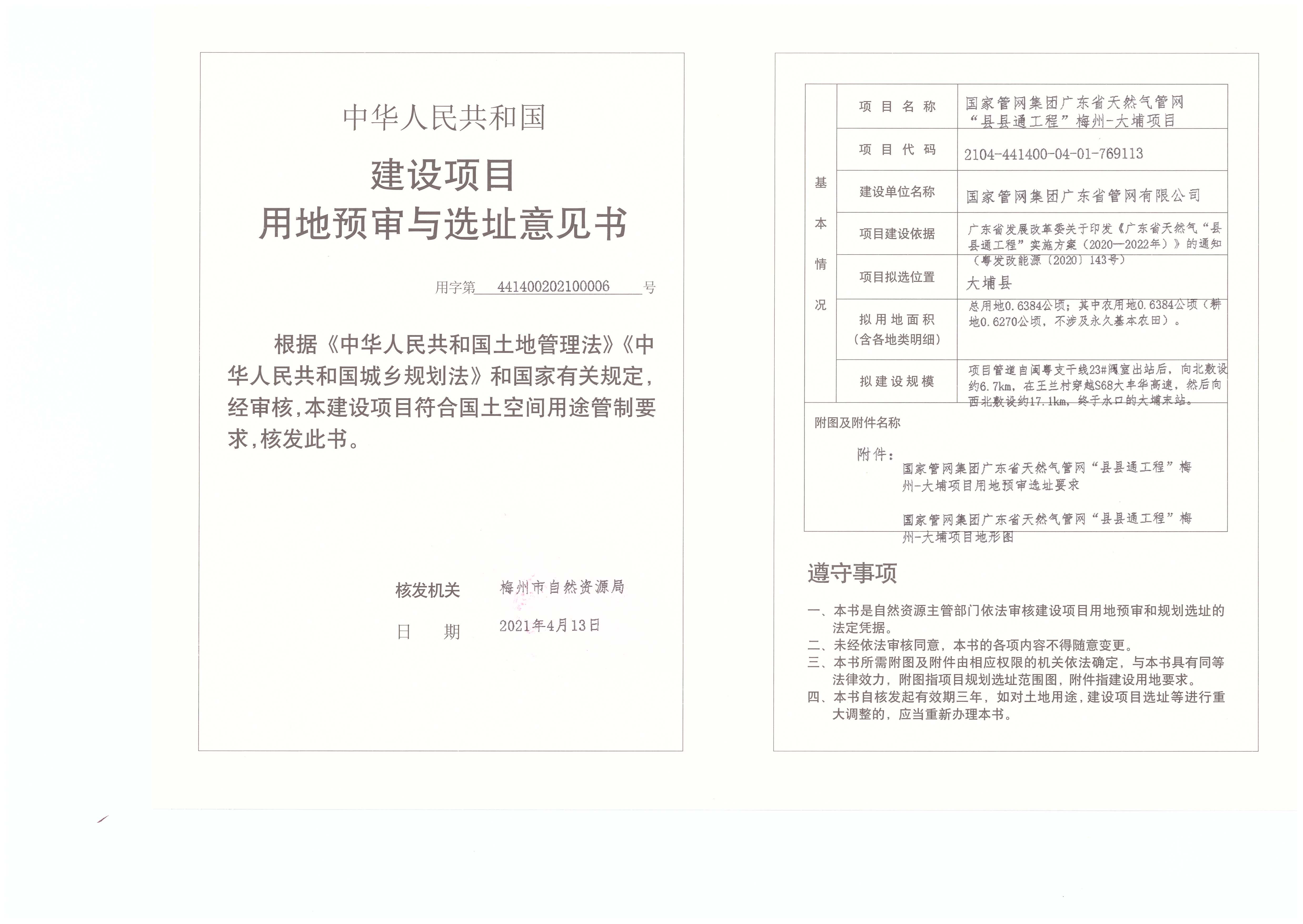 建設項目用地預審與選址意見書(國家管網集團廣東省天然氣管網“縣縣通工程”梅州-大埔項目).jpg
