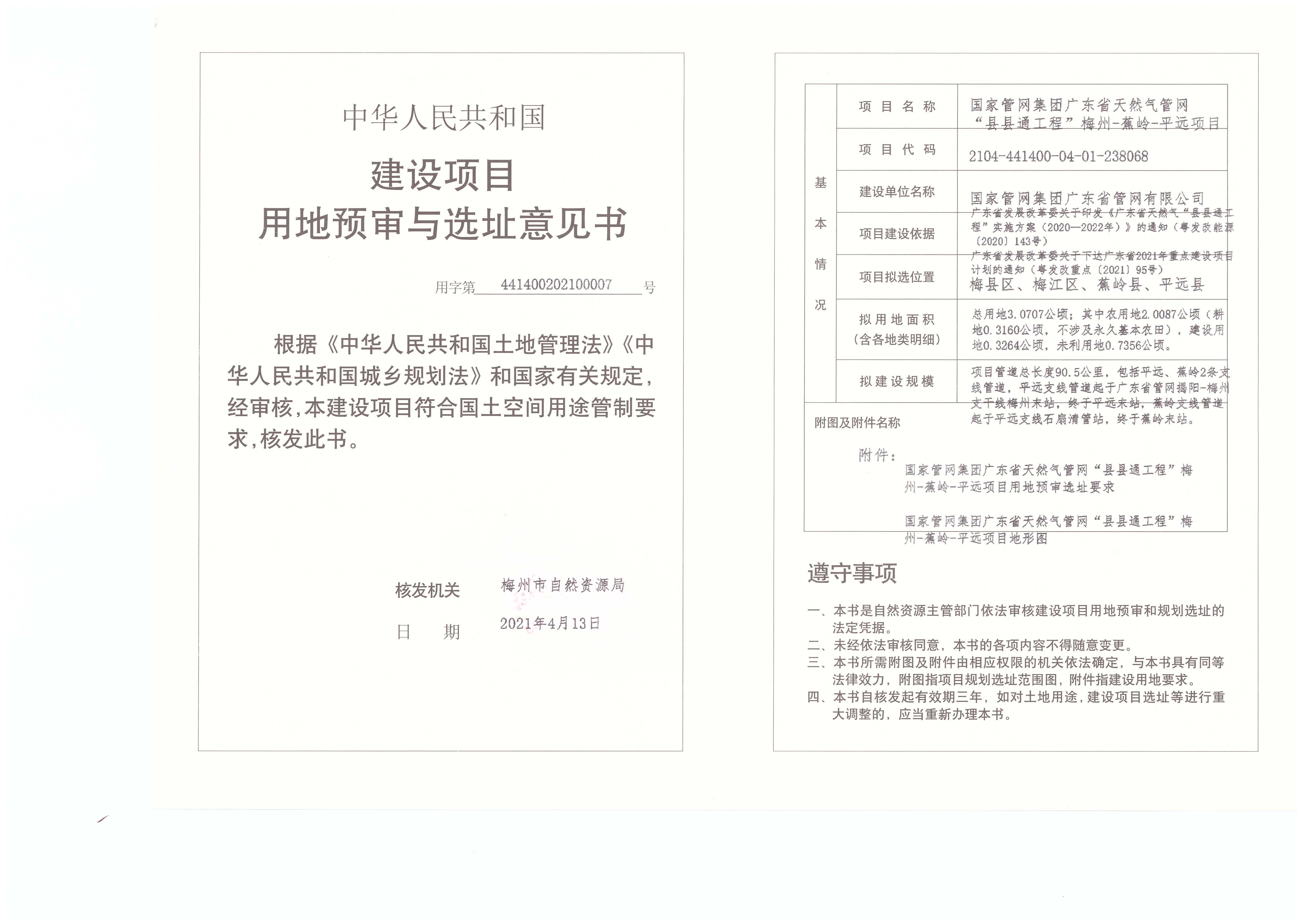 建設項目用地預審與選址意見書(國家管網集團廣東省天然氣管網“縣縣通工程”梅州-蕉嶺-平遠項目).jpg
