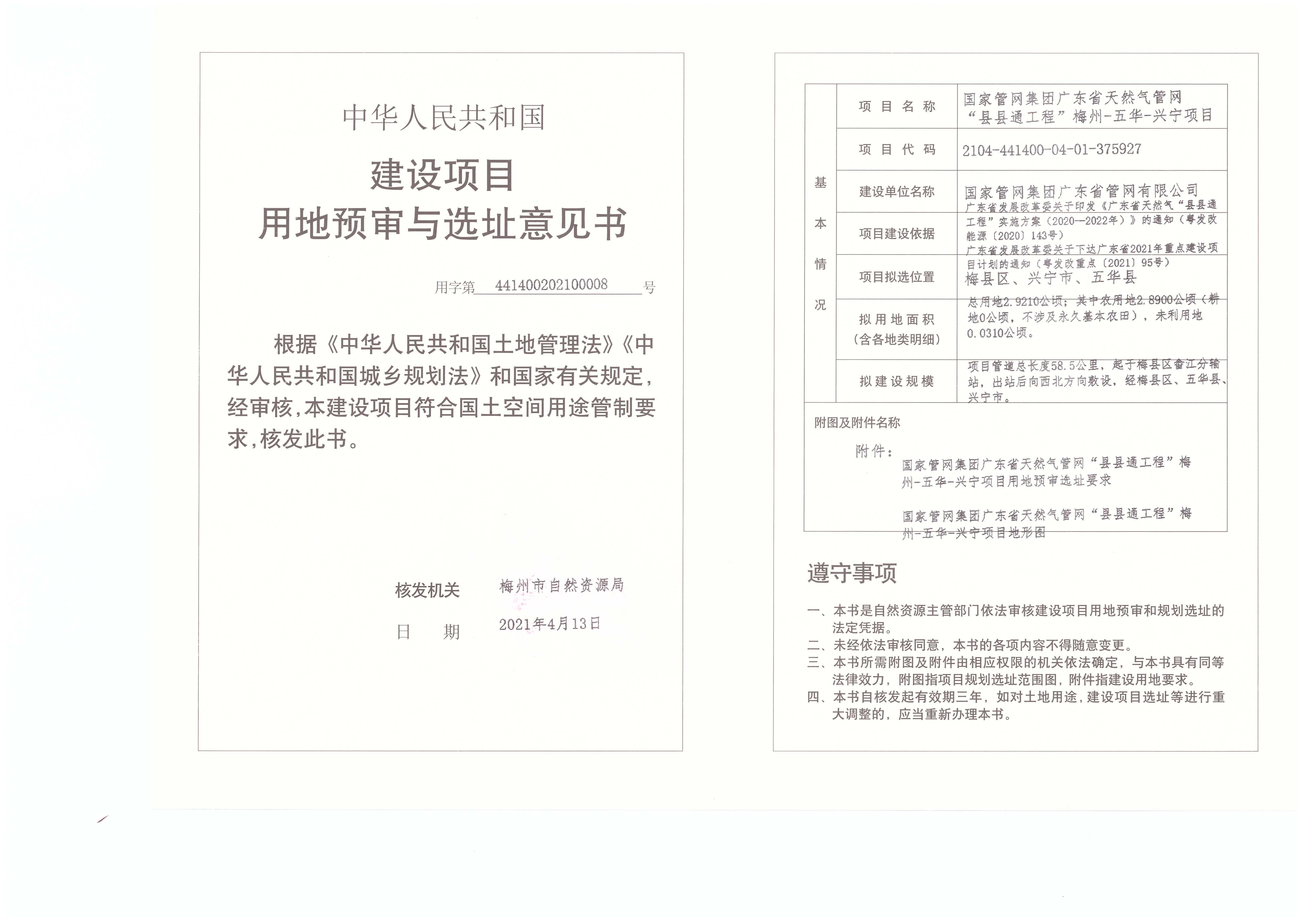 建設項目用地預審與選址意見書(國家管網集團廣東省天然氣管網“縣縣通工程”梅州-五華-興寧項目).jpg