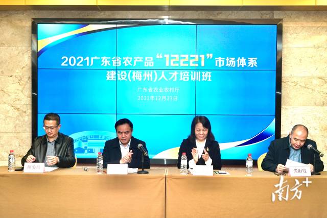 廣東省農業農村廳二級巡視員羅惠蘭(右2)、廣東省市場體係與數字農業專班常務副主任張海發(右1)、梅州市人民政府副秘書長梁誌堅(左2)、梅州市農業農村局副局長陳愛東(左1)出席培訓班。 廣東省農業農村廳二級巡視員羅惠蘭(右2)、廣東省市場體係與數字農業專班常務副主任張海發(右1)、梅州市人民政府副秘書長梁誌堅(左2)、梅州市農業農村局副局長陳愛東(左1)出席培訓班。