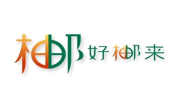 結合郵政與梅州柚形象的“柚好郵來”商標 結合郵政與梅州柚形象的“柚好郵來”商標