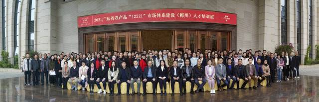 2021年廣東省農產品“12221”市場體係建設(梅州)人才培訓班 2021年廣東省農產品“12221”市場體係建設(梅州)人才培訓班