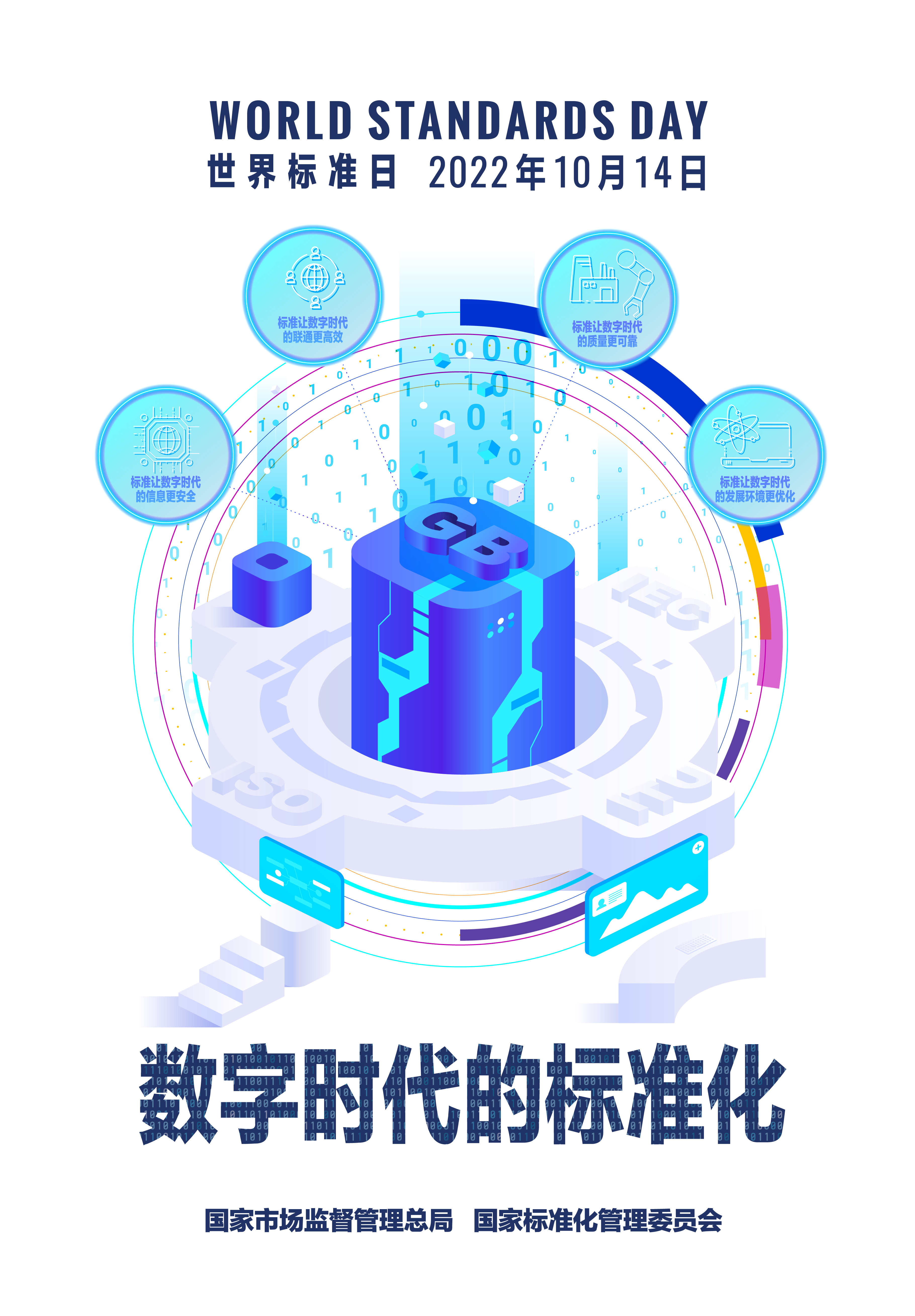 2022年世界標準日中國海報-新聞宣傳版.jpg