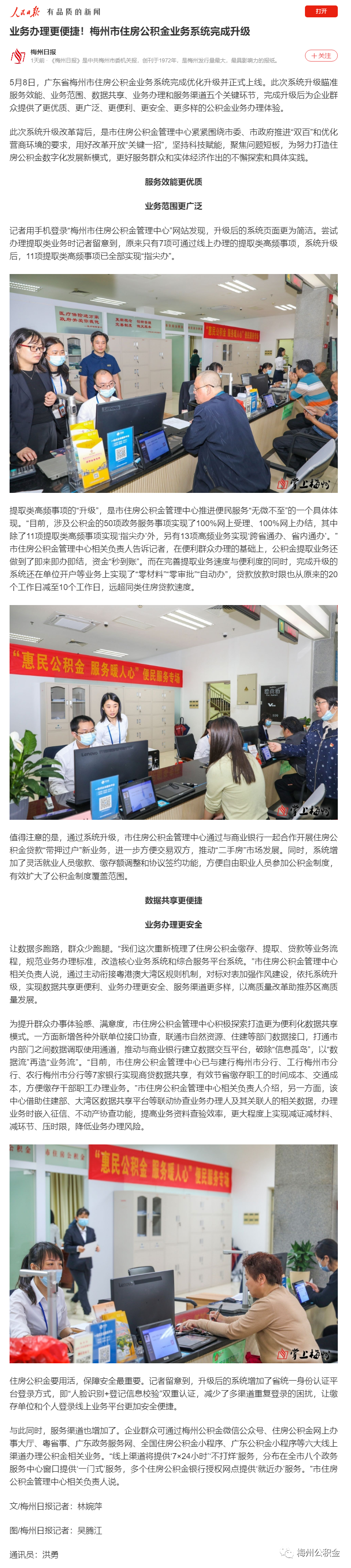 獲人民日報新媒體平台轉載!梅州市住房公積金業務係統完成優化升級正式上線1.png