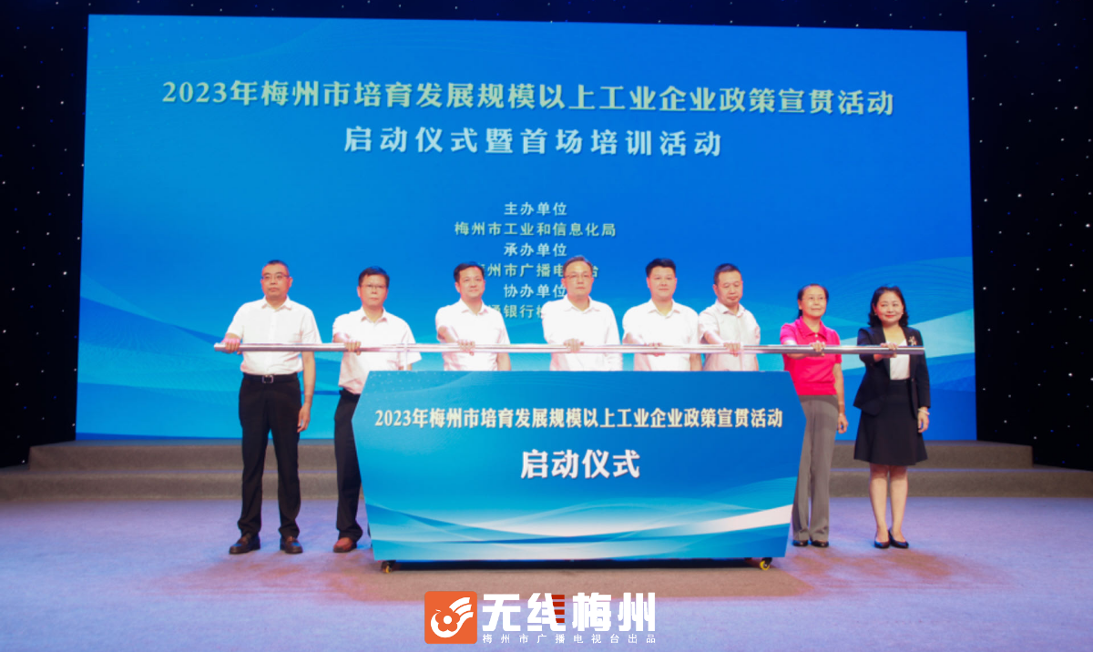 19、2023年梅州市培育發展規模以上工業企業政策宣貫活動啟動儀式暨首場培訓活動在市廣播電視台舉行.png