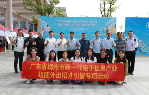 排版-1105【簡訊】政策築巢,引鳳來棲%U2014%U2014梅州市開展“廣東省新一代電子信息產業組團外出招才引智”專項活動(1)616.png