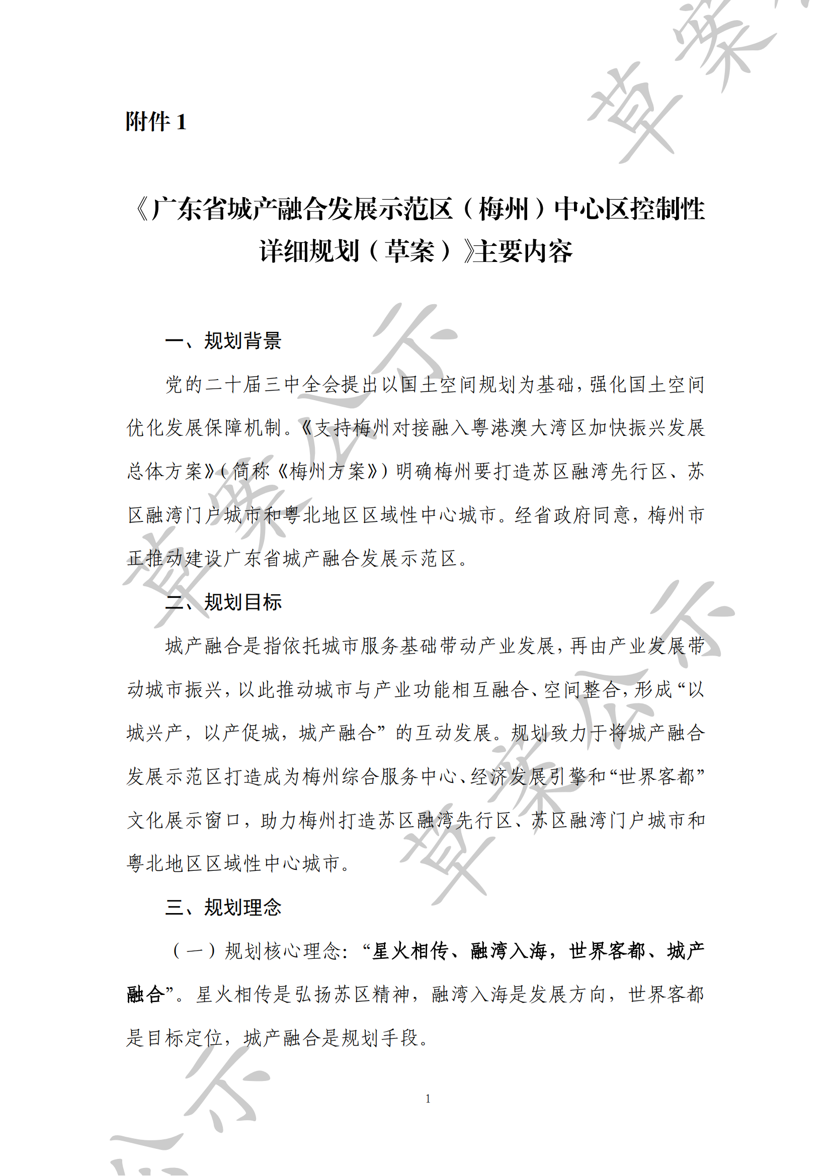 附件1:《廣東省城產融合發展示範區(梅州)中心區控製性詳細規劃(草案)》主要內容--改標題_00.png