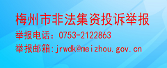 梅州市非法集資投訴舉報