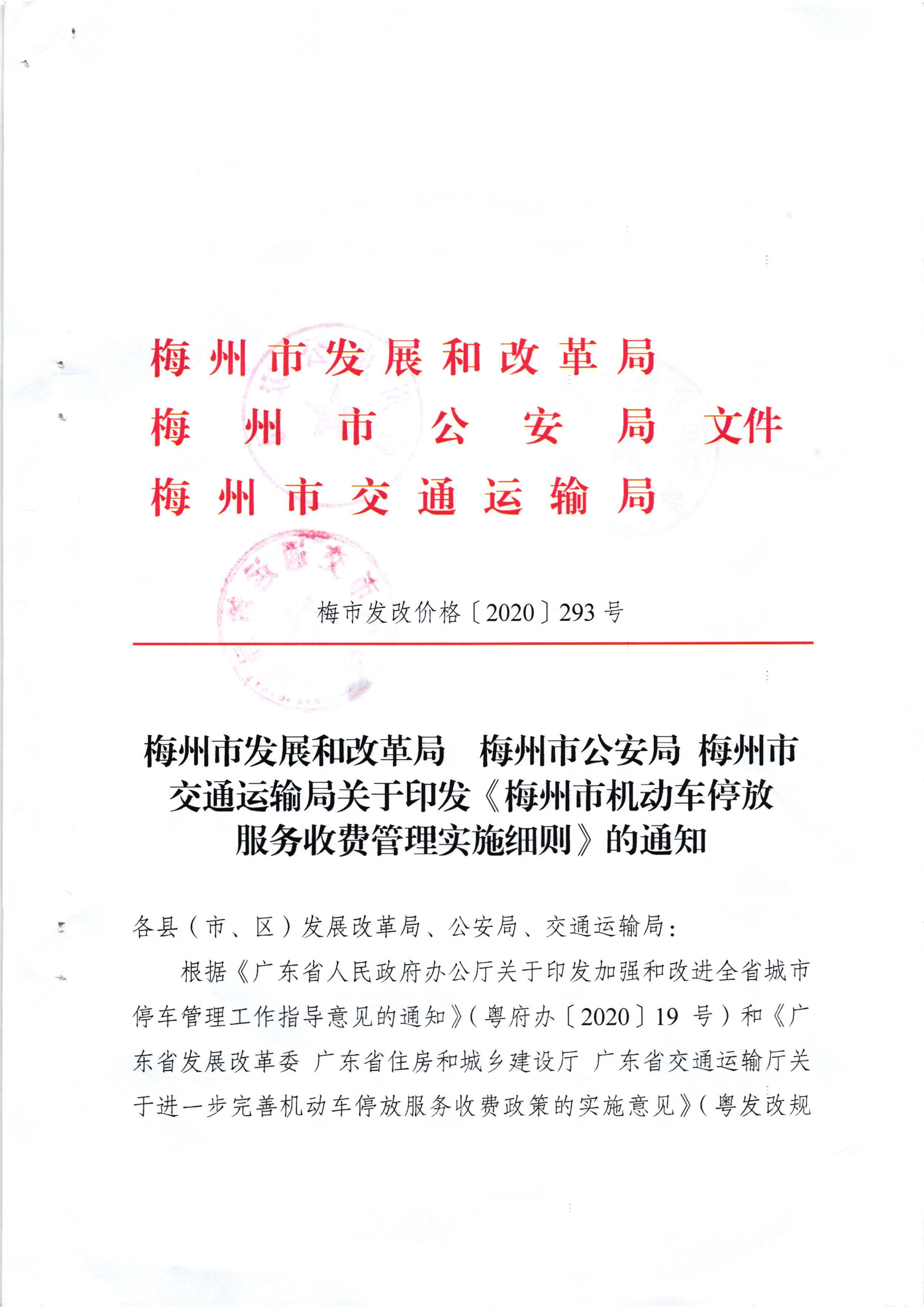 （以此件為準）梅州市發展和改革局 梅州市公安局 梅州市交通運輸局關於印發《梅州市機動車停放服務收費管理實施細則》的通知（梅市發改價格[2020]293號)_頁麵_01.jpg