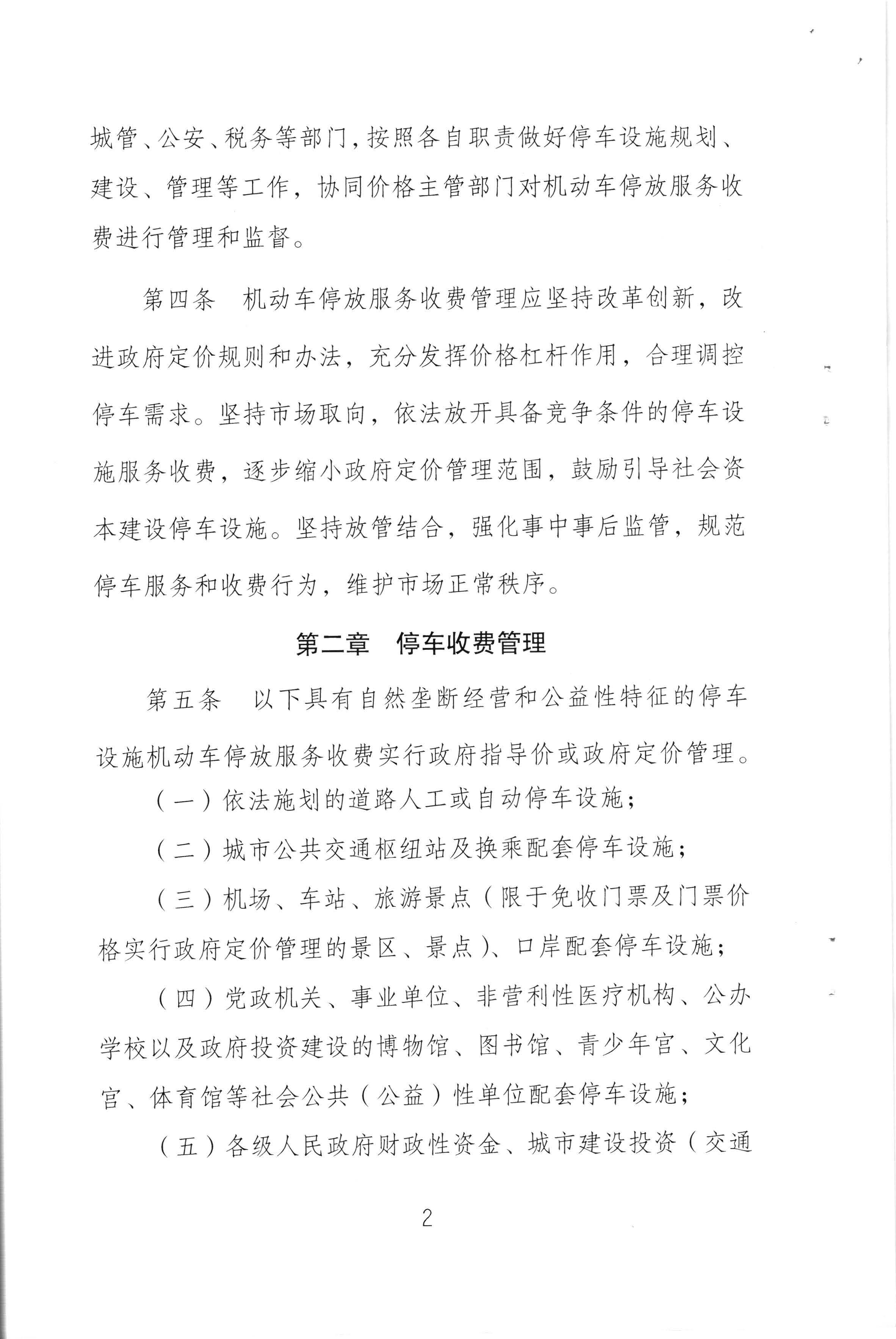 （以此件為準）梅州市發展和改革局 梅州市公安局 梅州市交通運輸局關於印發《梅州市機動車停放服務收費管理實施細則》的通知（梅市發改價格[2020]293號)_頁麵_04.jpg