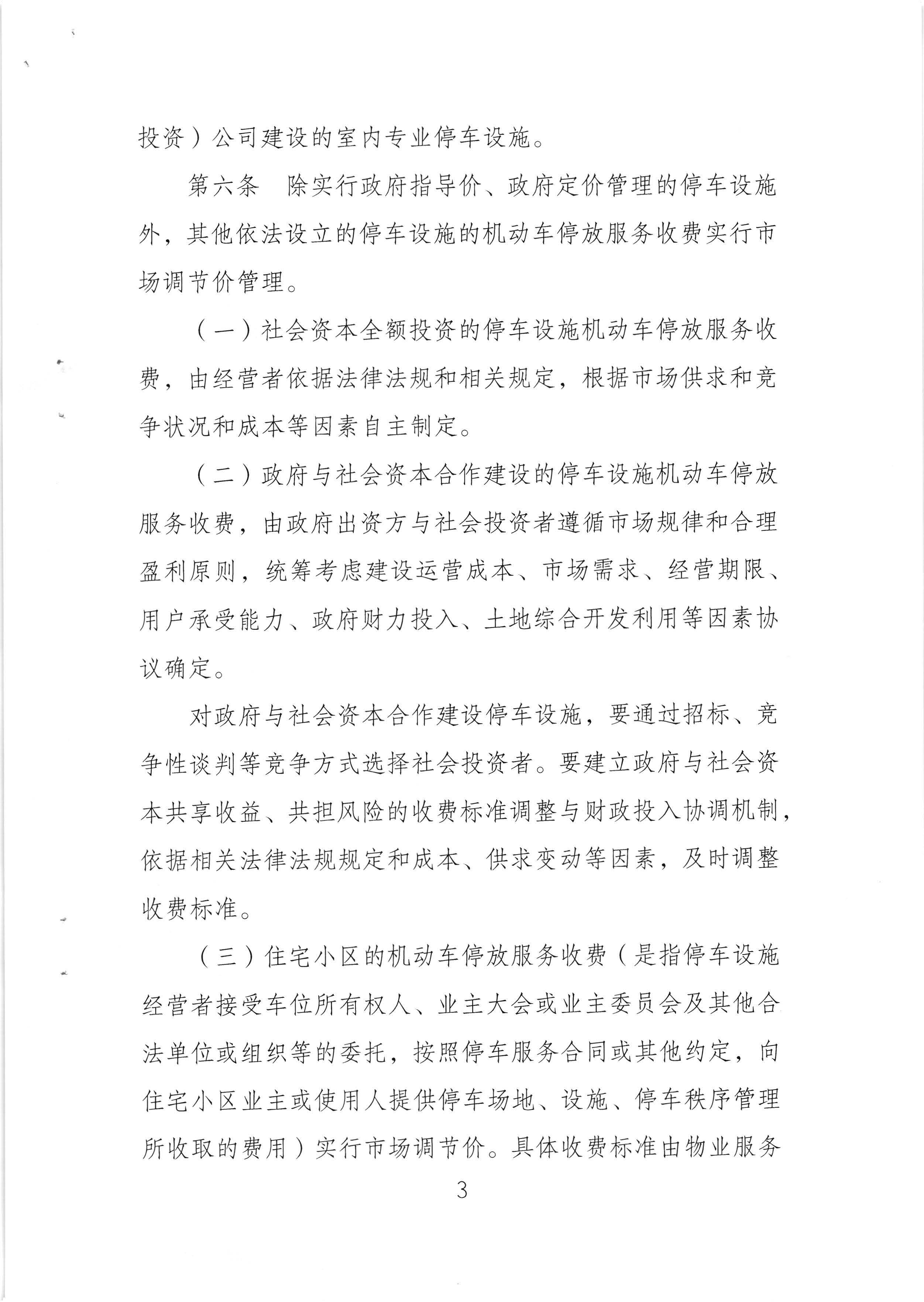 （以此件為準）梅州市發展和改革局 梅州市公安局 梅州市交通運輸局關於印發《梅州市機動車停放服務收費管理實施細則》的通知（梅市發改價格[2020]293號)_頁麵_05.jpg