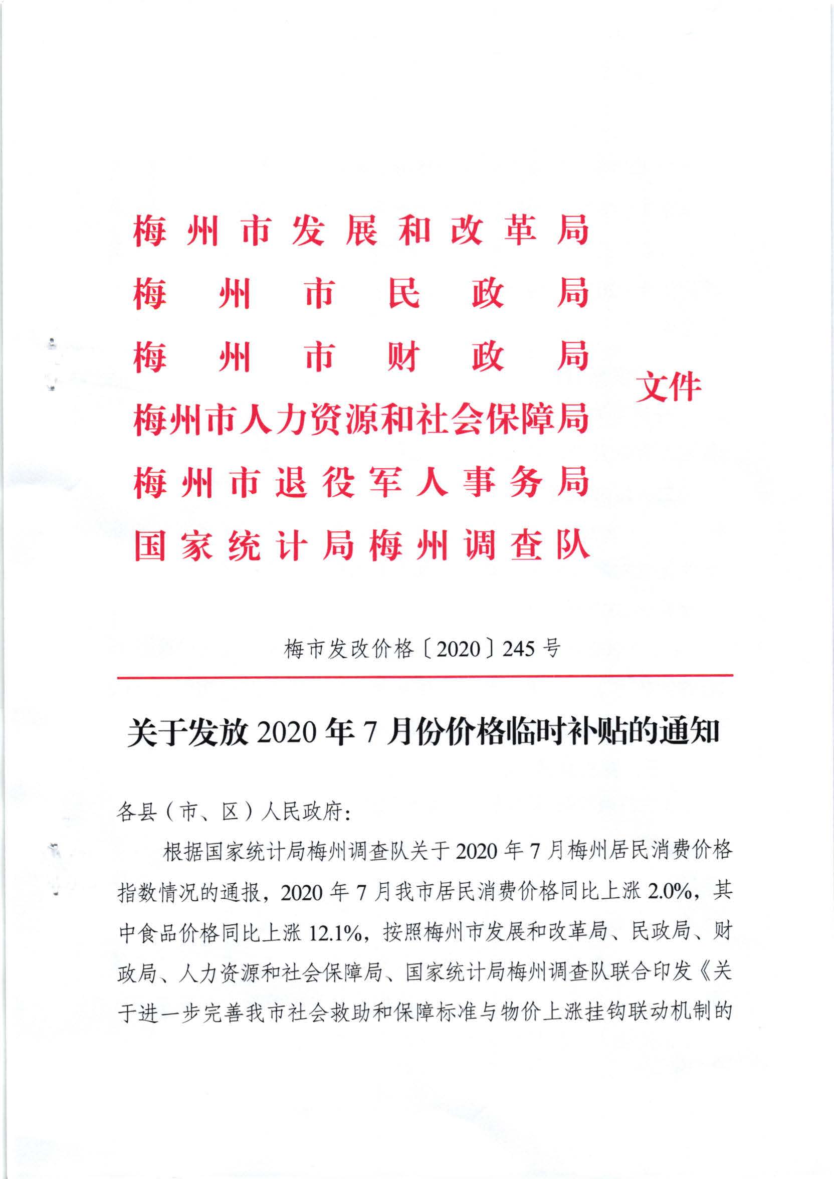 （以此件為準）關於發放2020年7月份價格臨時補貼的通知（梅市發改價格[2020]245號）_頁麵_1.jpg