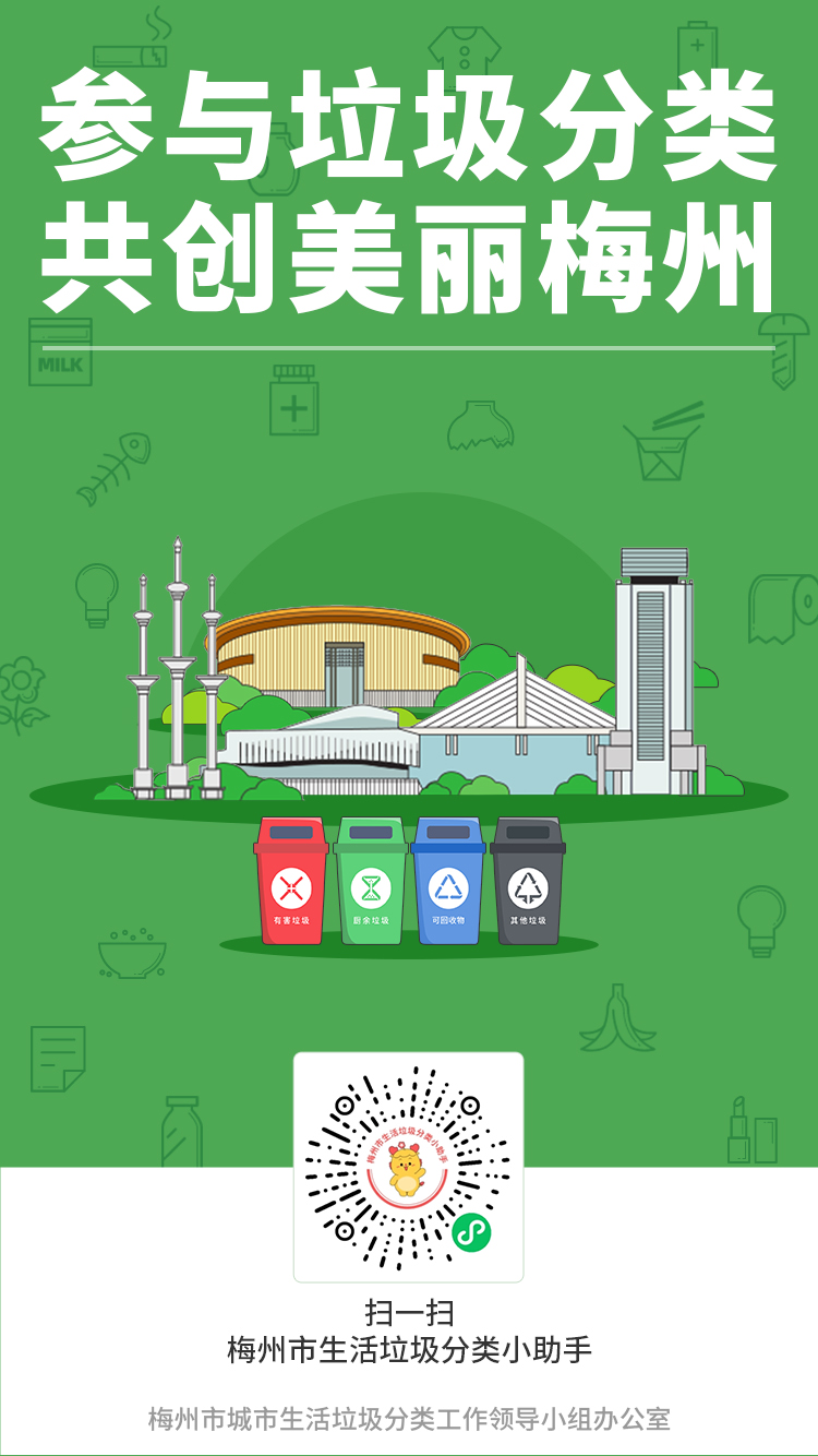 梅州市生活垃圾分類小助手.jpg
