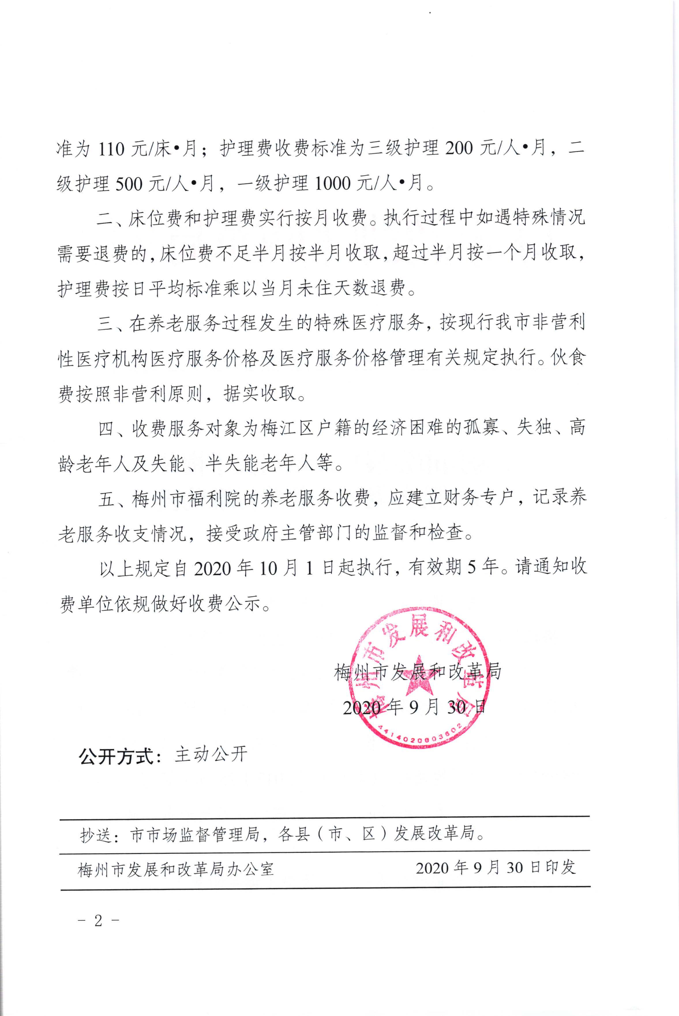 梅州市發展和改革局關於梅州市福利院養老服務收費標準的批複（梅市發改價格[2020]305號）_頁麵_2.jpg