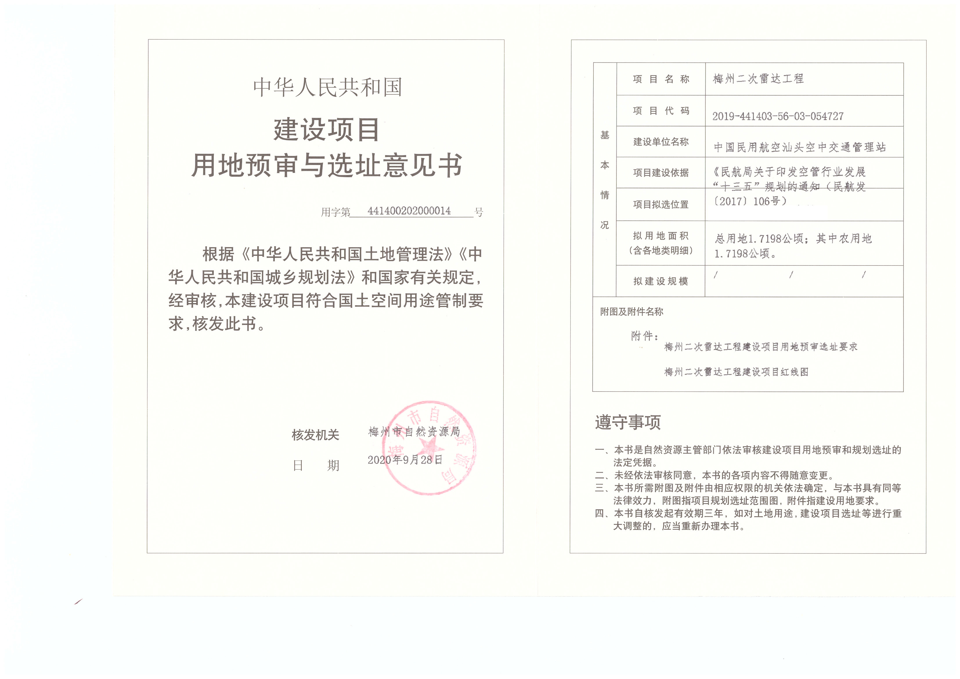 1-梅州二次雷達工程（建設項目用地預審與選址意見書）.jpg