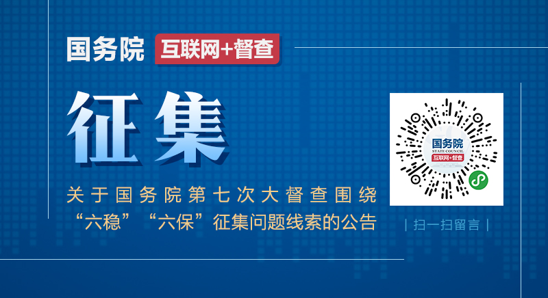 關於國務院第七次大督查圍繞“六穩”“六保”征集問題線索的公告