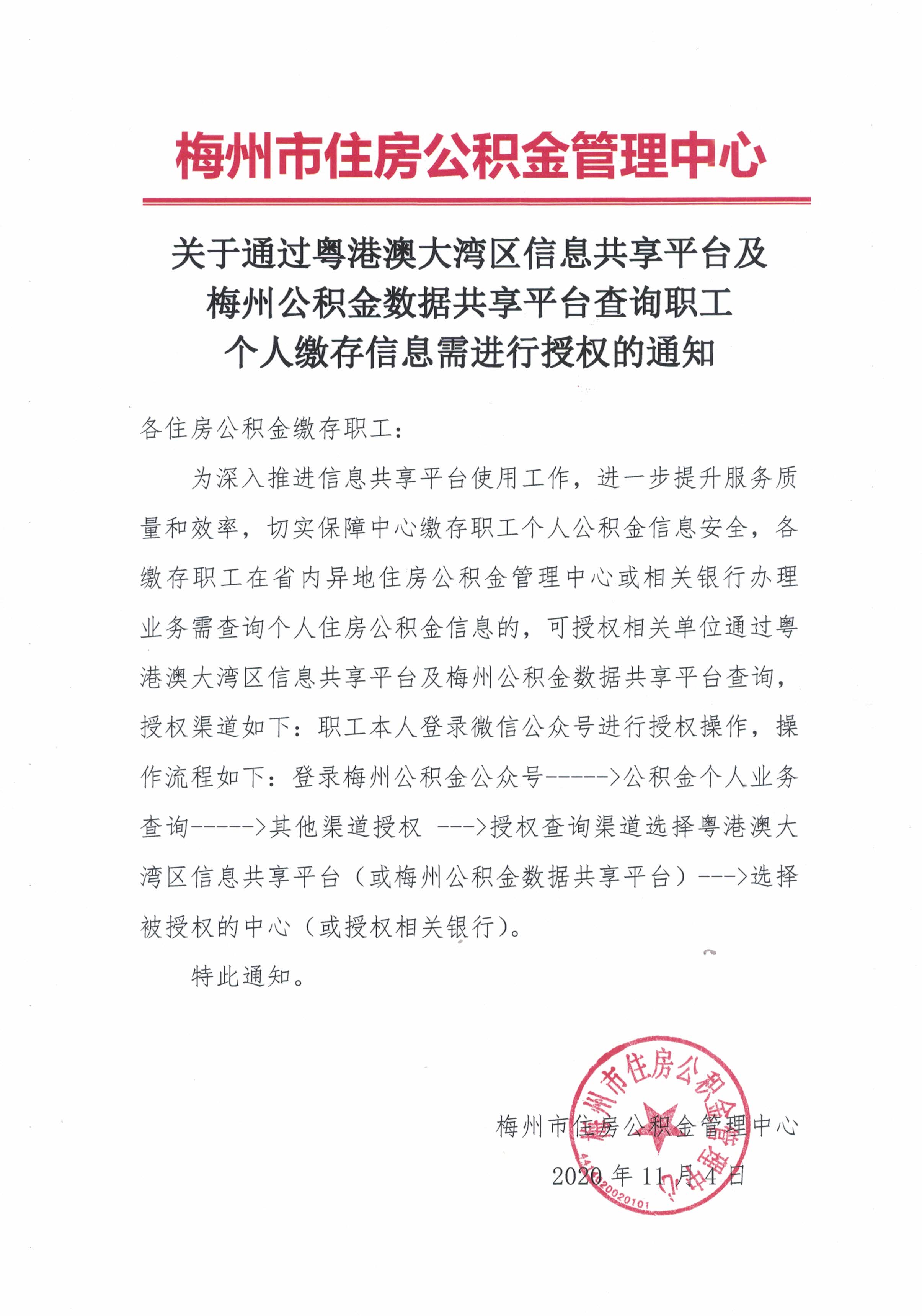 關於通過粵港澳大灣區信息共享平台及梅州公積金數據共享平台查詢職工個人繳存信息需進行授權的通知（20201105）.jpg