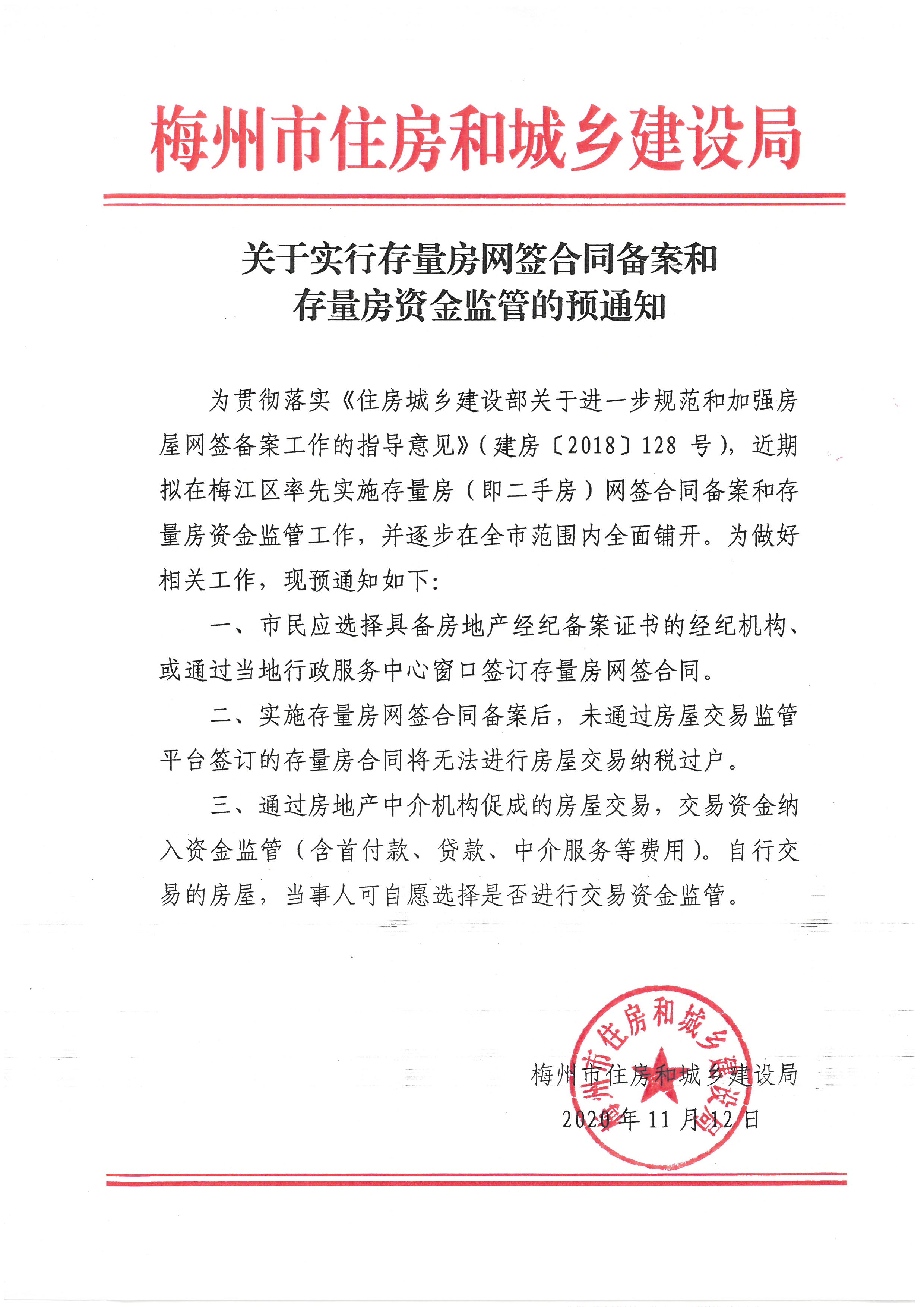 關於實行存量房網簽合同備案和存量房資金監管的預通知.jpg