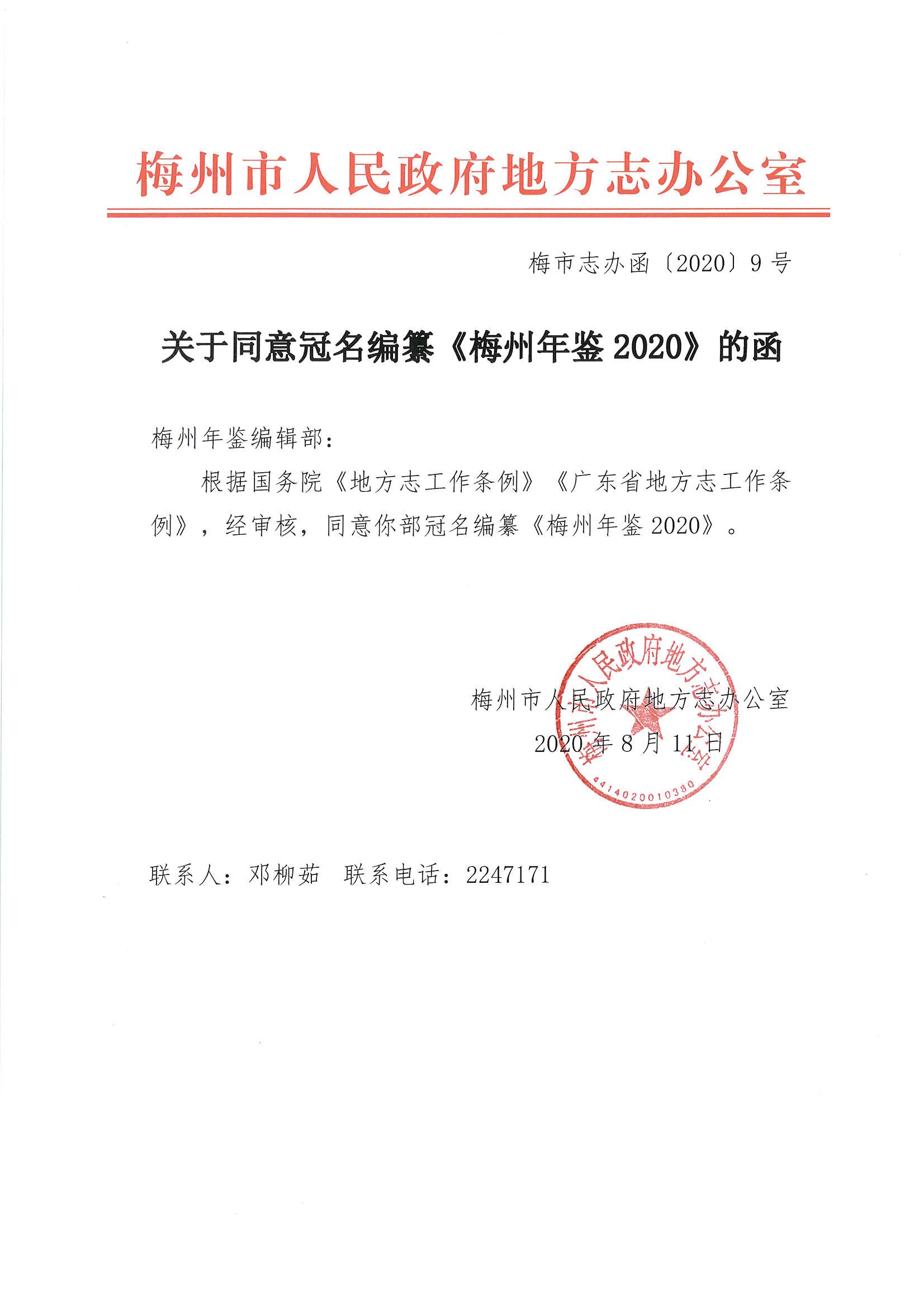 梅市誌辦函〔2020〕9號關於同意冠名編纂《梅州年鑒2020》的函.jpg