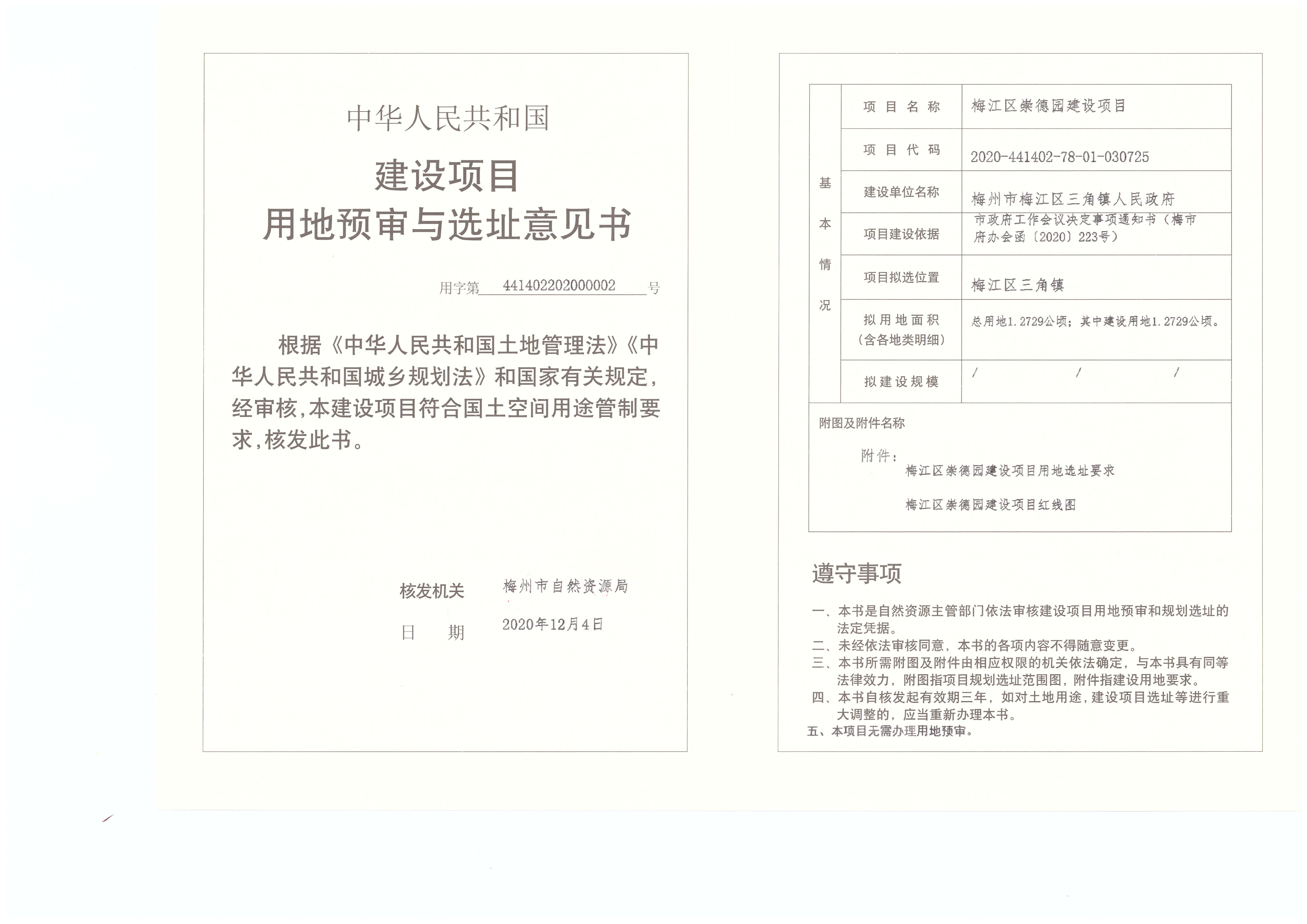 1-建設項目用地預審與選址意見書（梅江區崇德園）.jpg