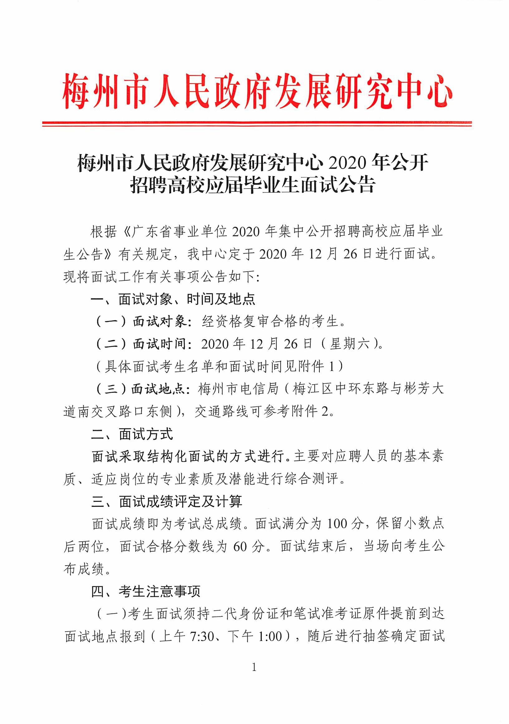 梅州市人民政府發展研究中心2020年公開招聘高校應屆畢業生麵試公告_頁麵_1.jpg
