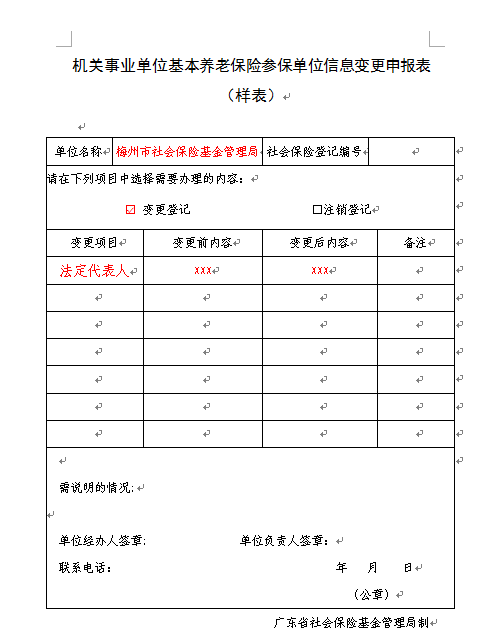 機關事業單位基本養老保險參保單位信息變更申報表（樣表）.png