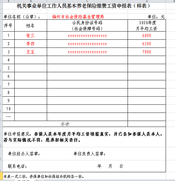 機關事業單位工作人員基本養老保險繳費工資申報表（樣表）.png