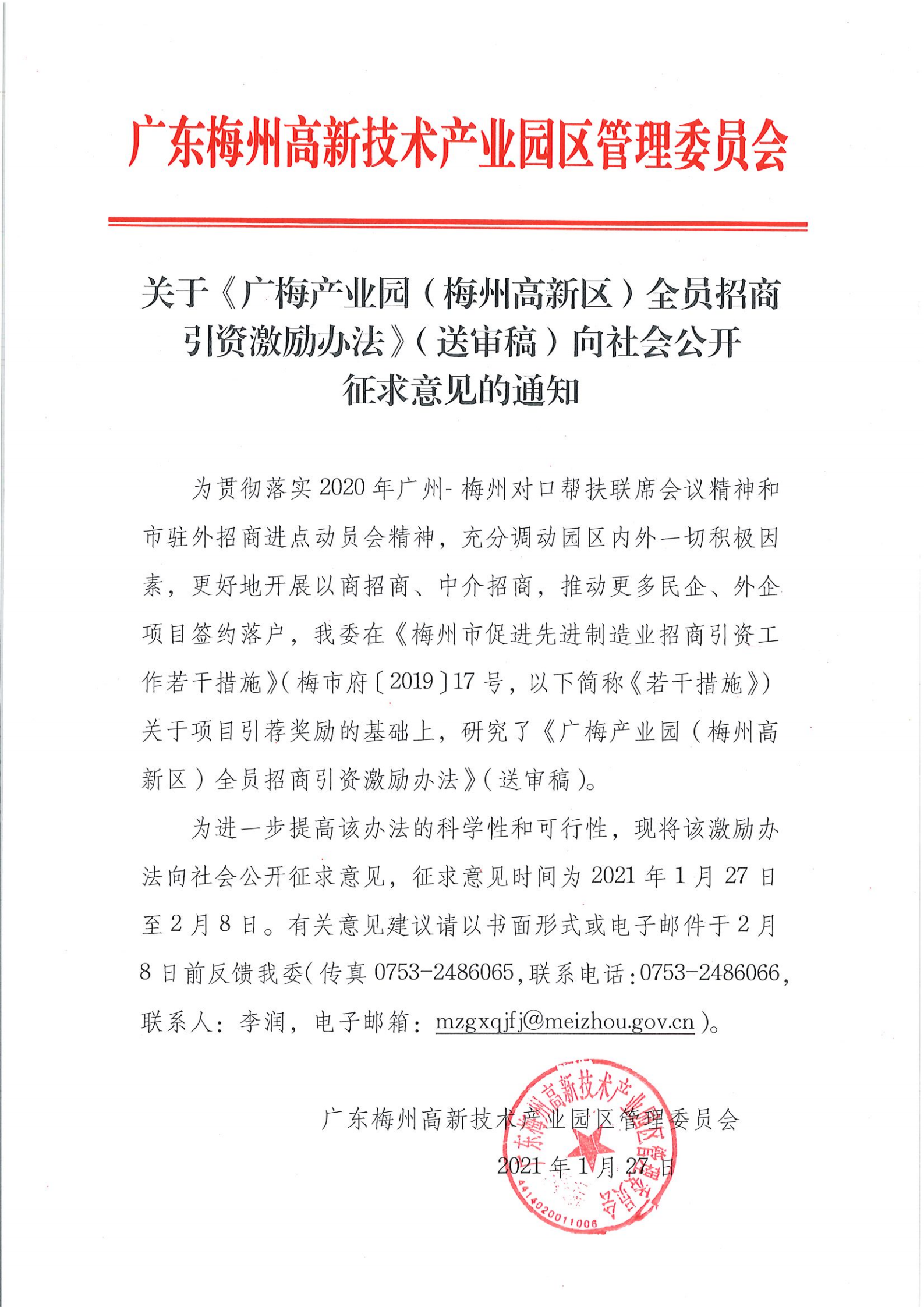 關於《廣梅產業園（梅州高新區）全員招商引資激勵辦法》（送審稿）向社會公開征求意見的通知_00.png