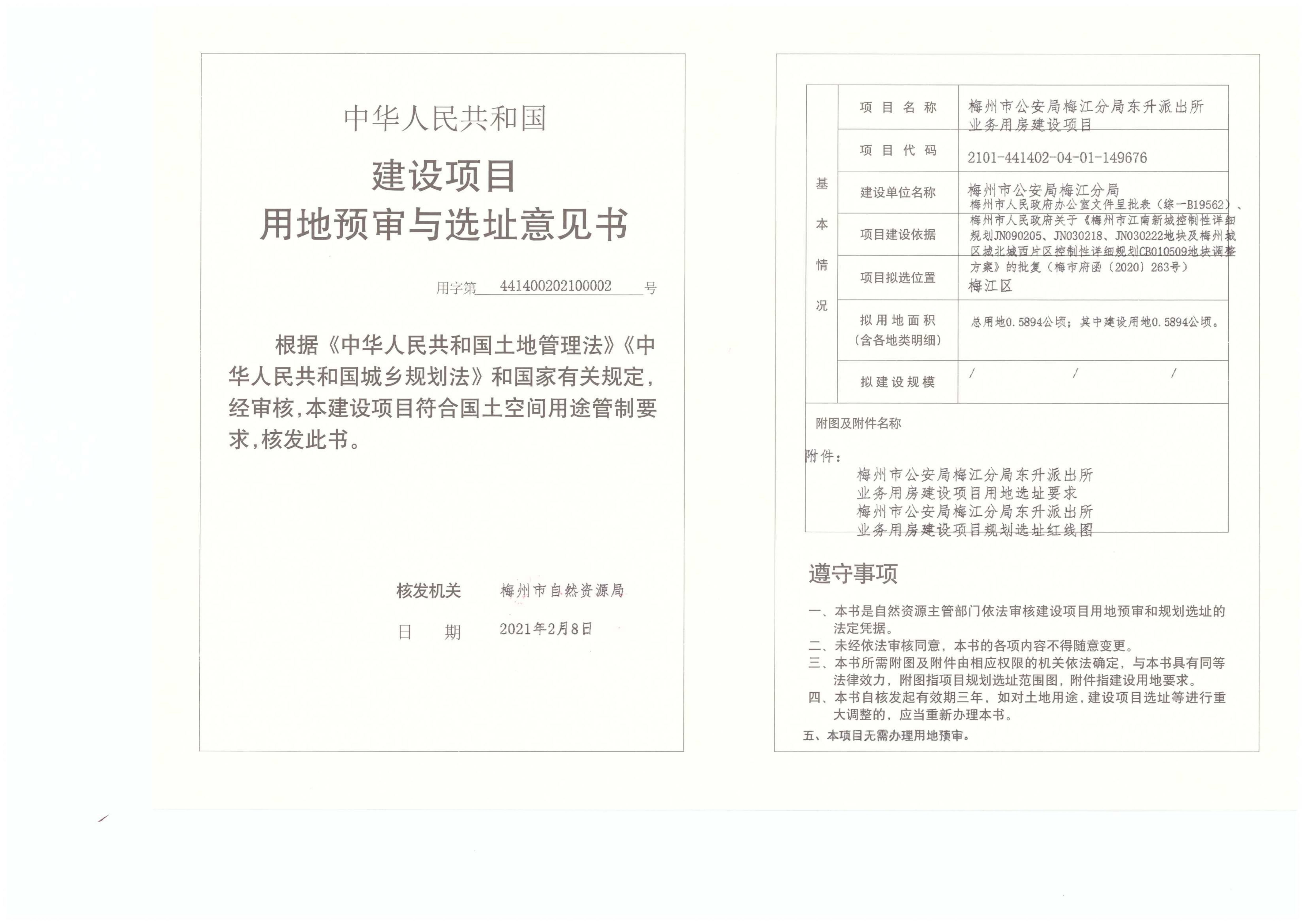 1-梅州市公安局梅江分局東升派出所業務用房建設項目（建設項目用地預審與選址意見書）.jpg