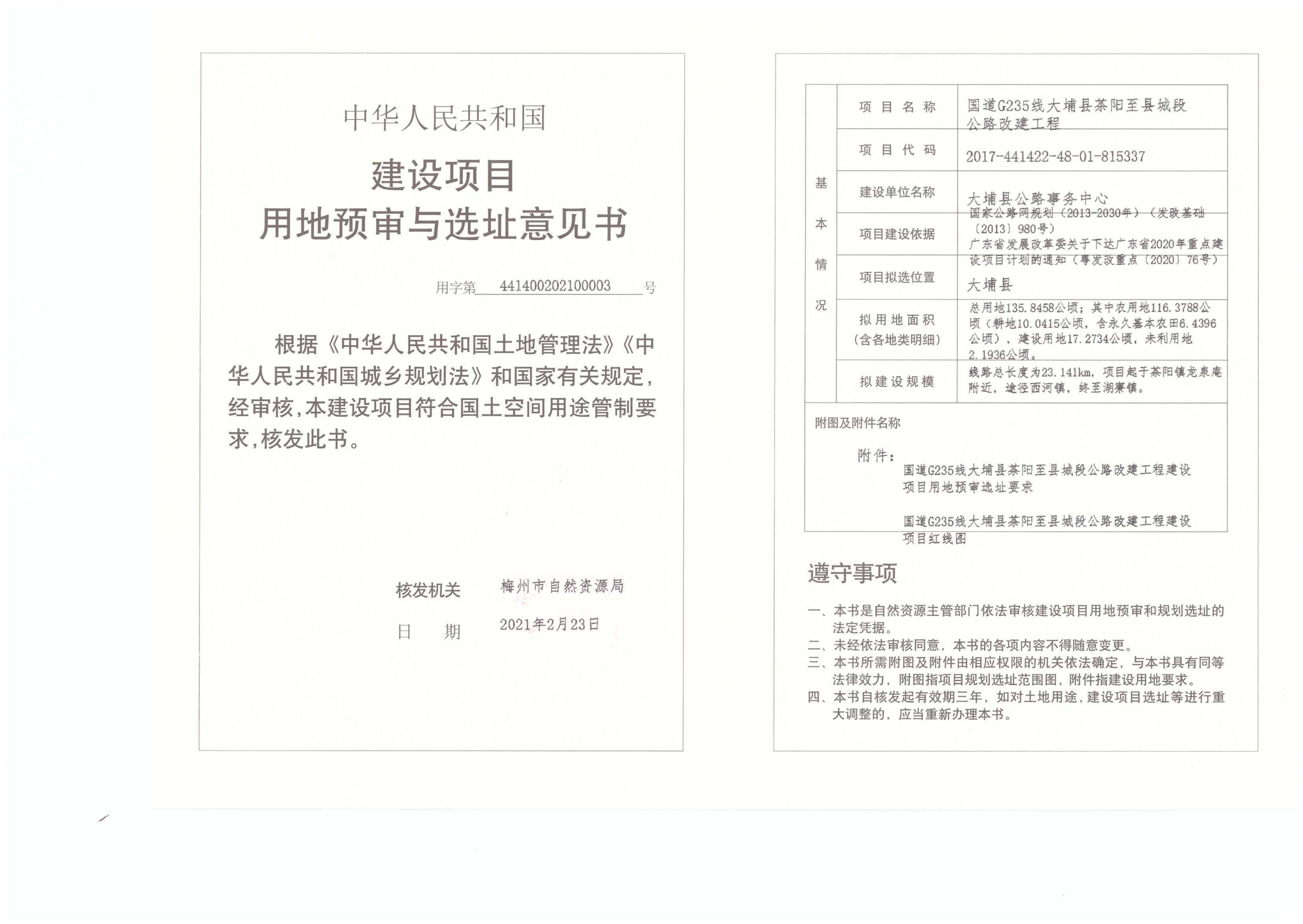 1-國道G235大埔縣茶陽至縣城段公路改建工程（建設項目用地預審與選址意見書）.jpg