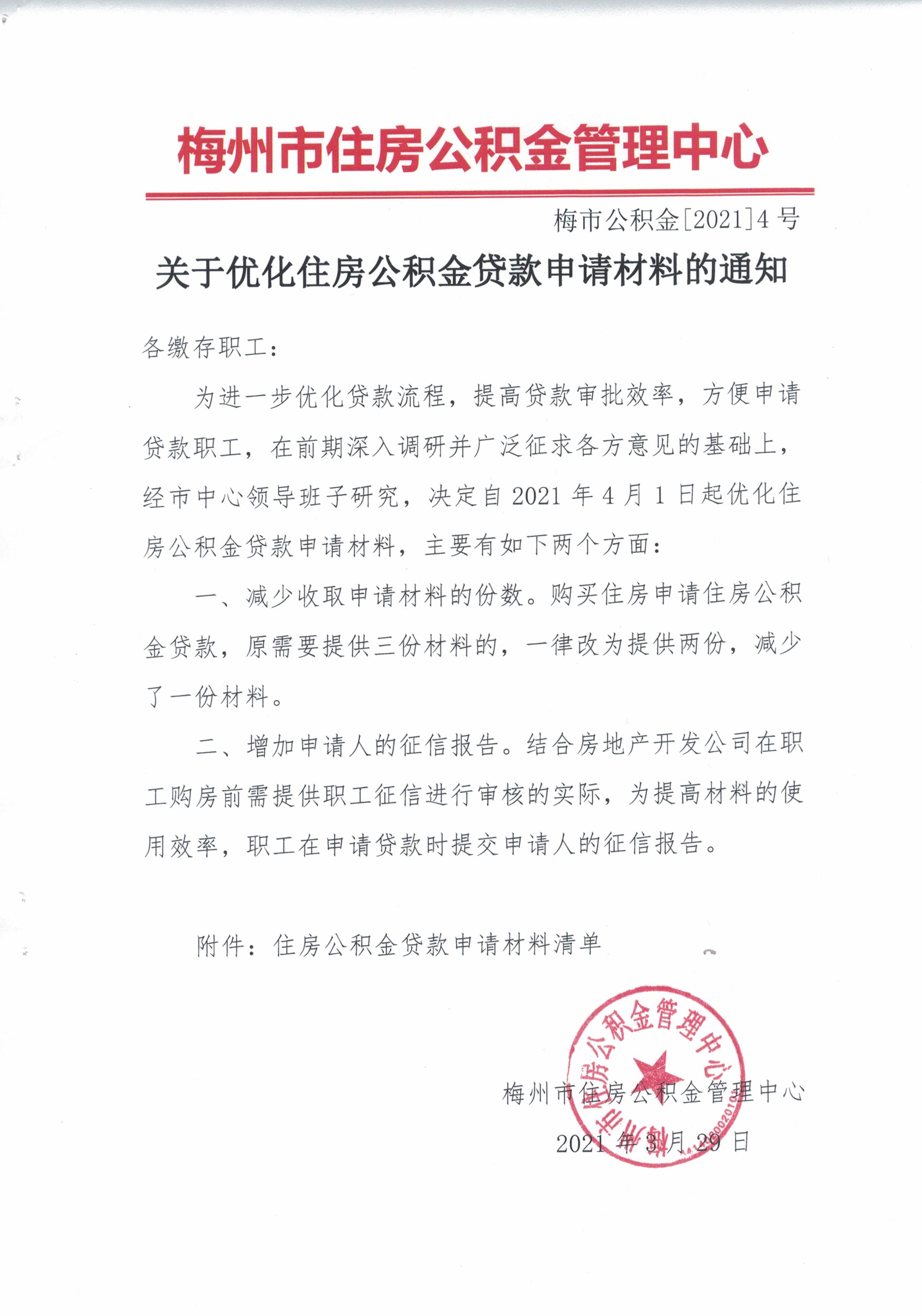 關於優化住房公積金貸款申請材料的通知（梅市公積金【2021】4號）（20210329）1.jpg
