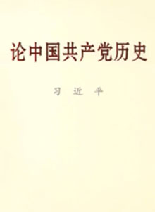 習近平同誌《論中國共產黨曆史》主要篇目介紹