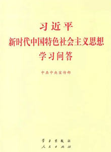 《習近平新時代中國特色社會主義思想學習問答》出版發行