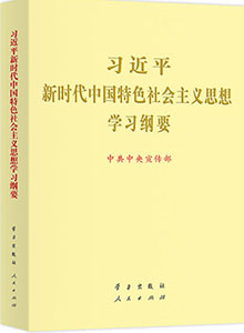 《習近平新時代中國特色社會主義思想學習綱要》