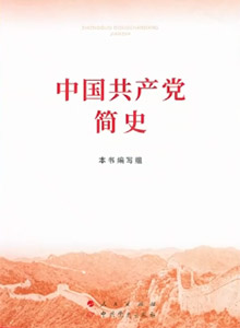 《中國共產黨簡史》出版發行