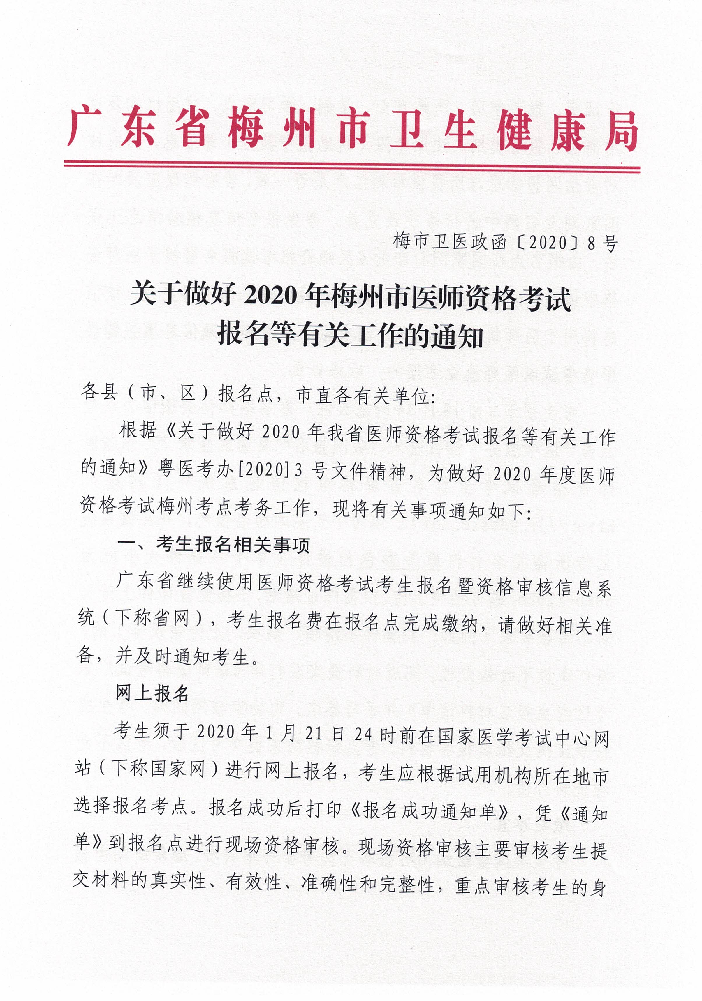 關於做好2020年梅州市醫師資格考試報名等有關工作的通知_頁麵_01.jpg