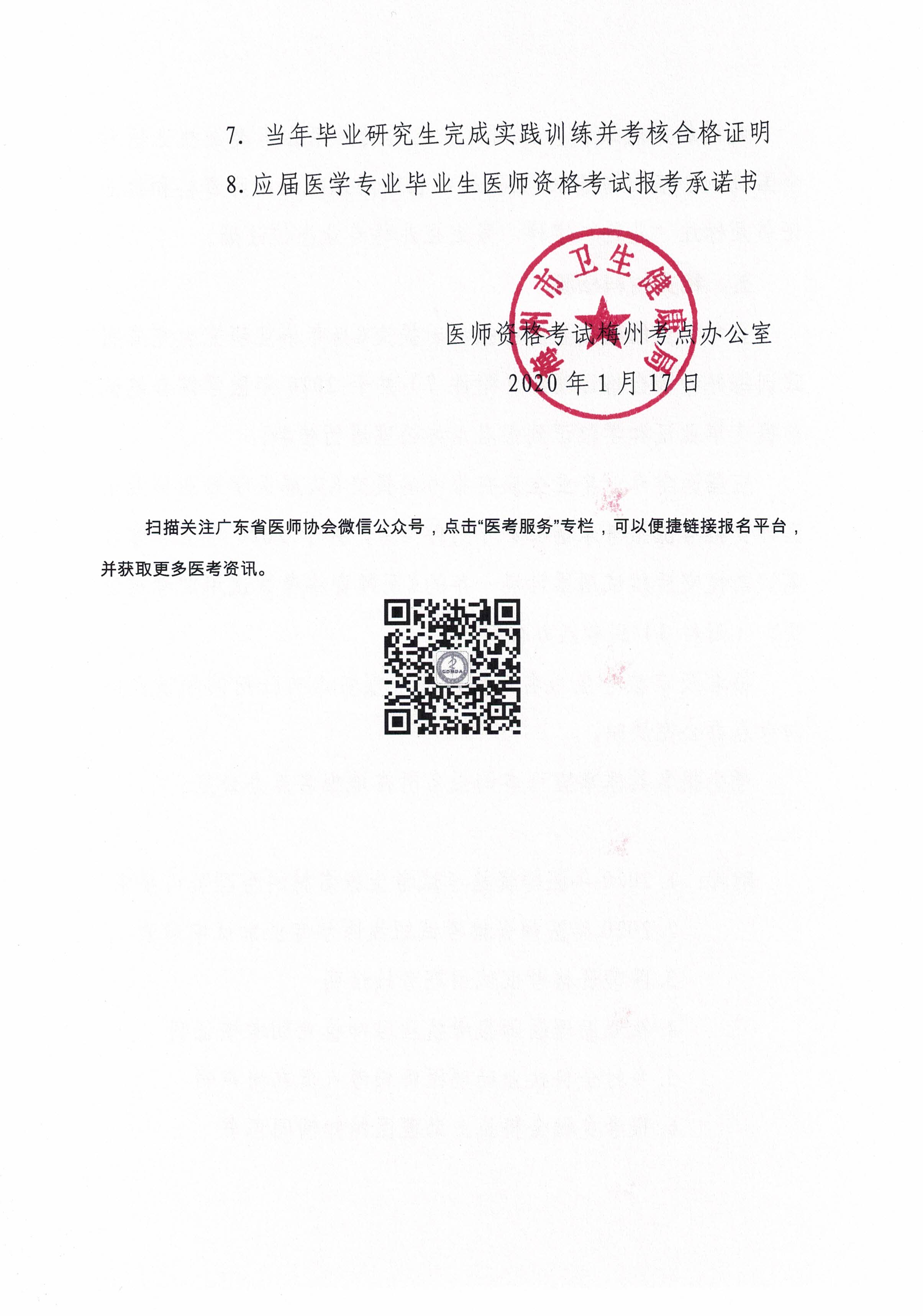 關於做好2020年梅州市醫師資格考試報名等有關工作的通知_頁麵_06.jpg