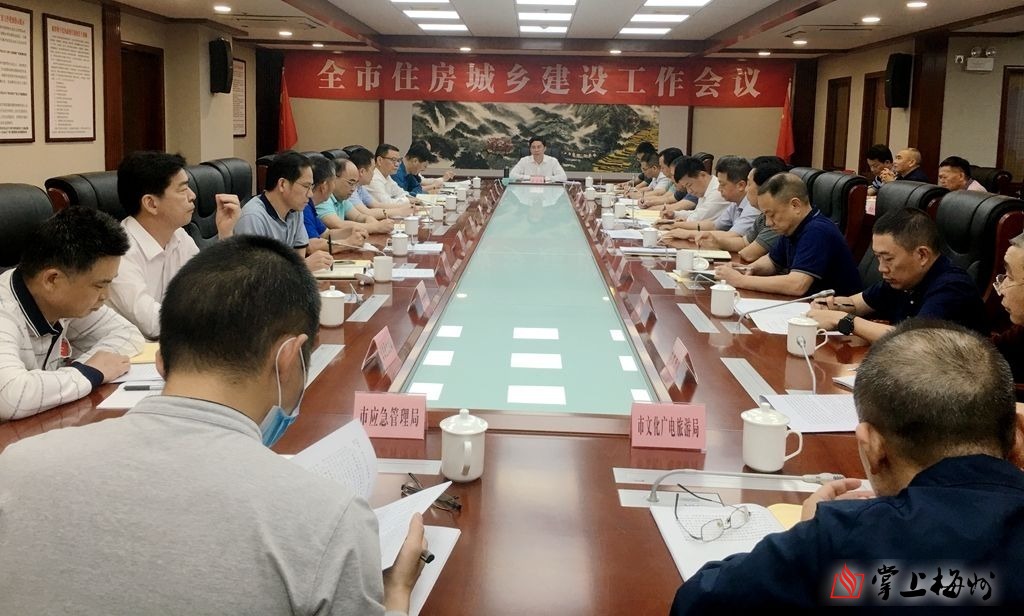 梅州召開全市住房城鄉建設工作會議：推進住房城鄉建設事業高質量發展
