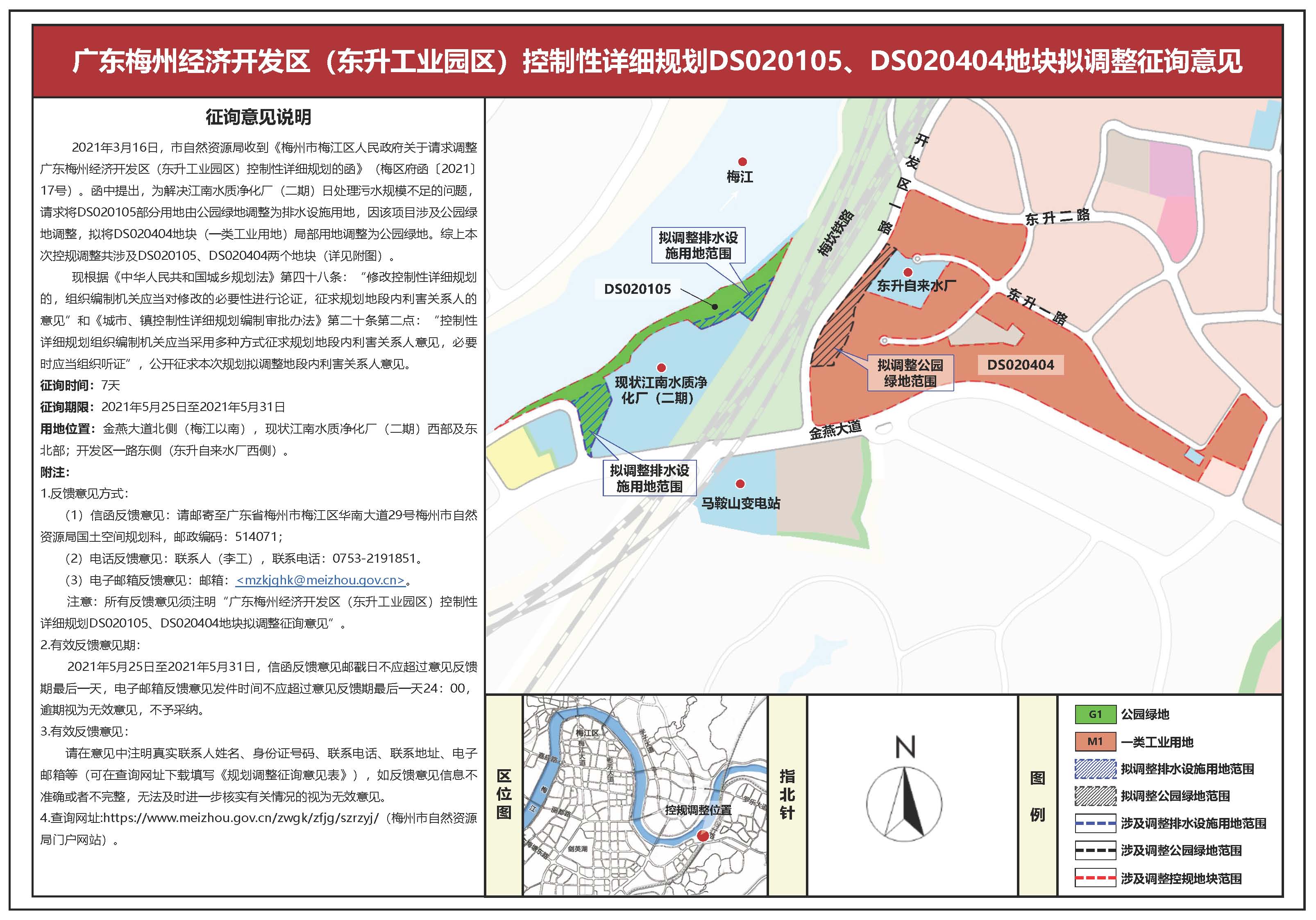 廣東梅州經濟開發區（東升工業園區）控製性詳細規劃DS020105、DS020404地塊擬調整公示.jpg