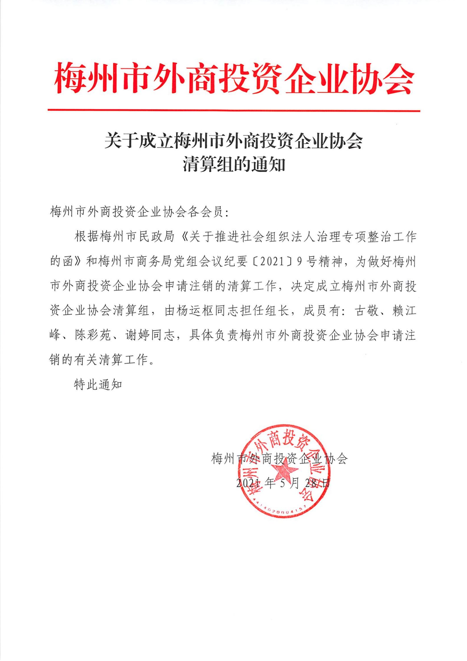 關於成立梅州市外商投資企業協會清算組的通知.png