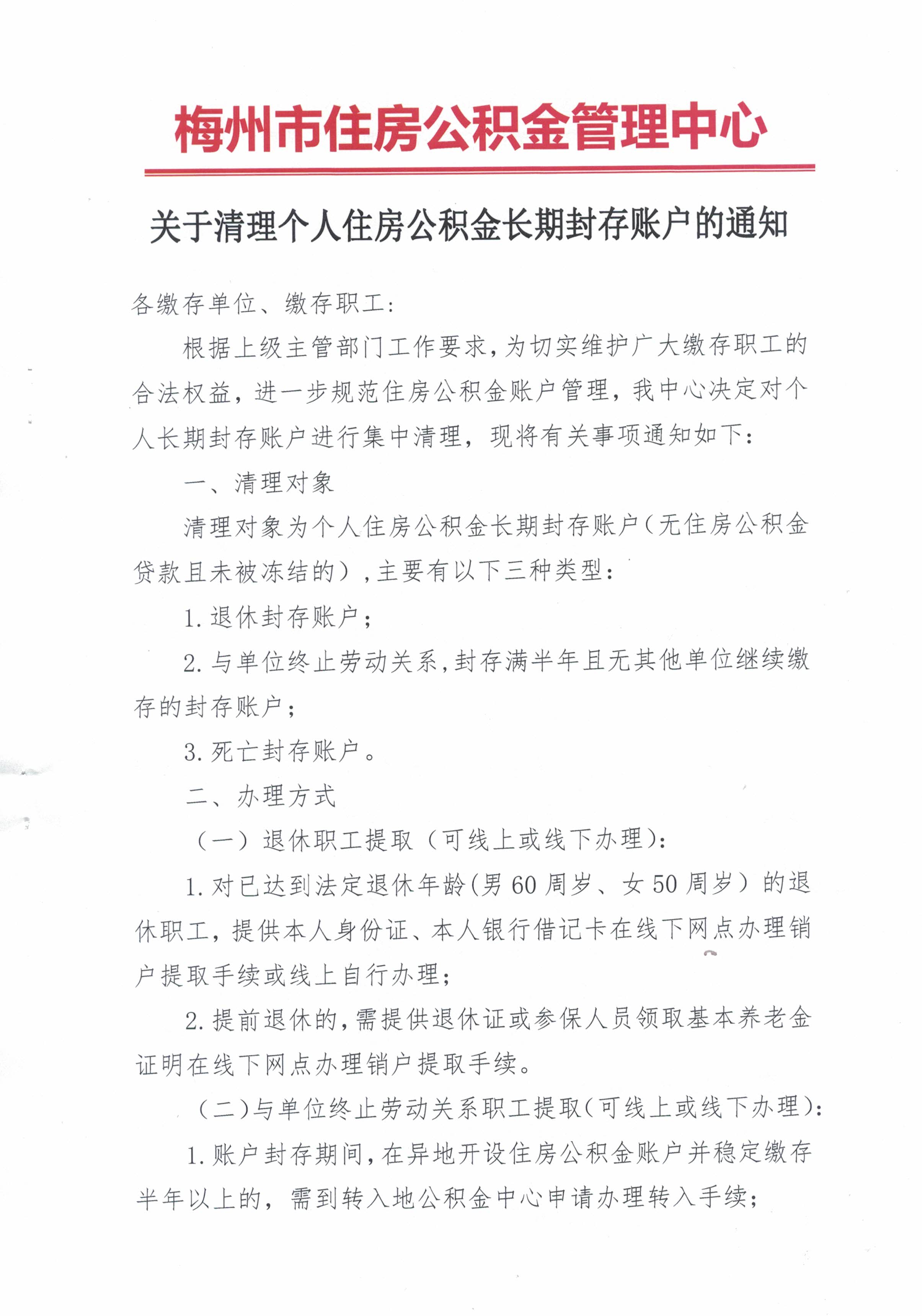 關於清理個人住房公積金長期封存賬戶的通知（20210806）1.jpg