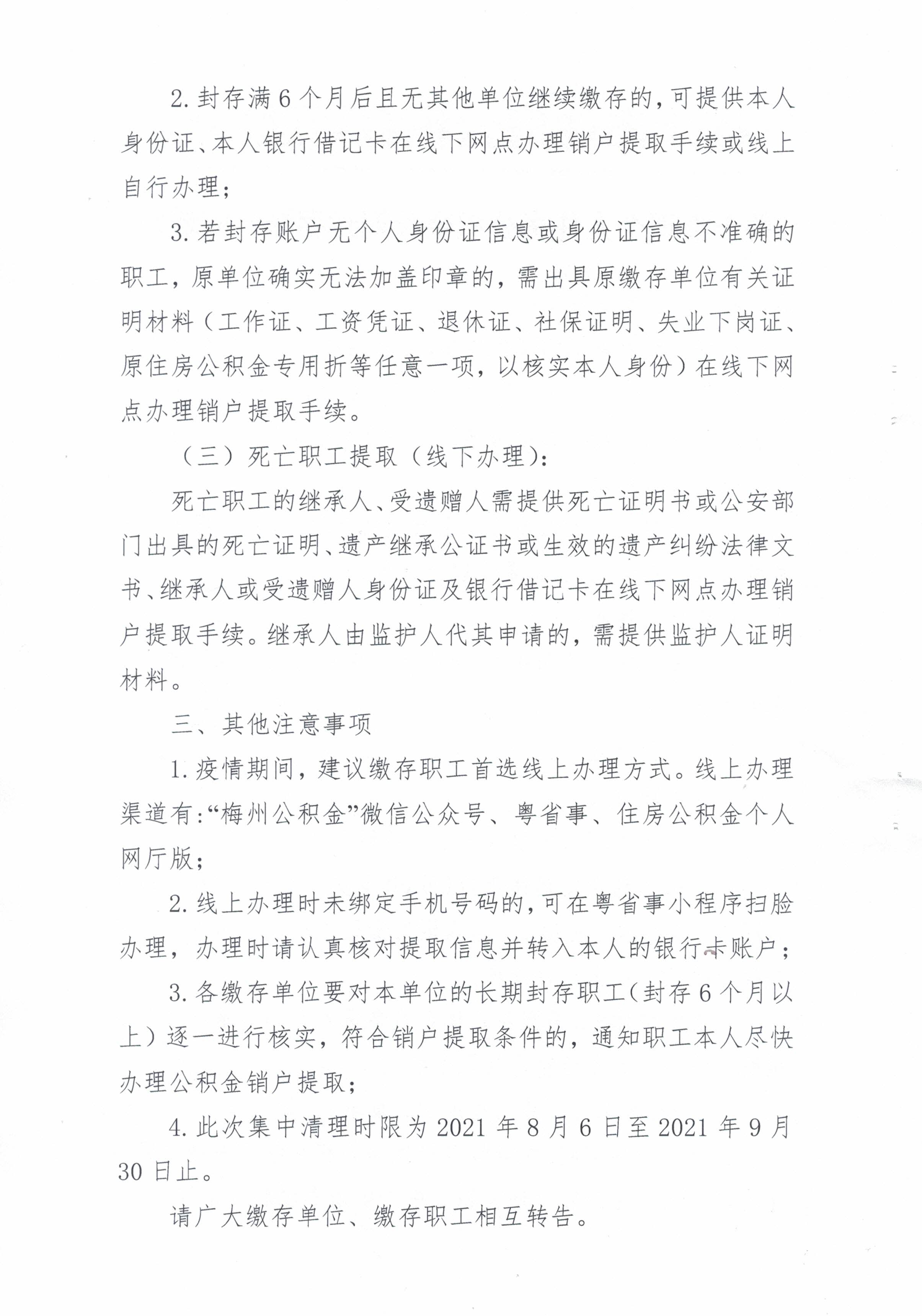 關於清理個人住房公積金長期封存賬戶的通知（20210806）2.jpg
