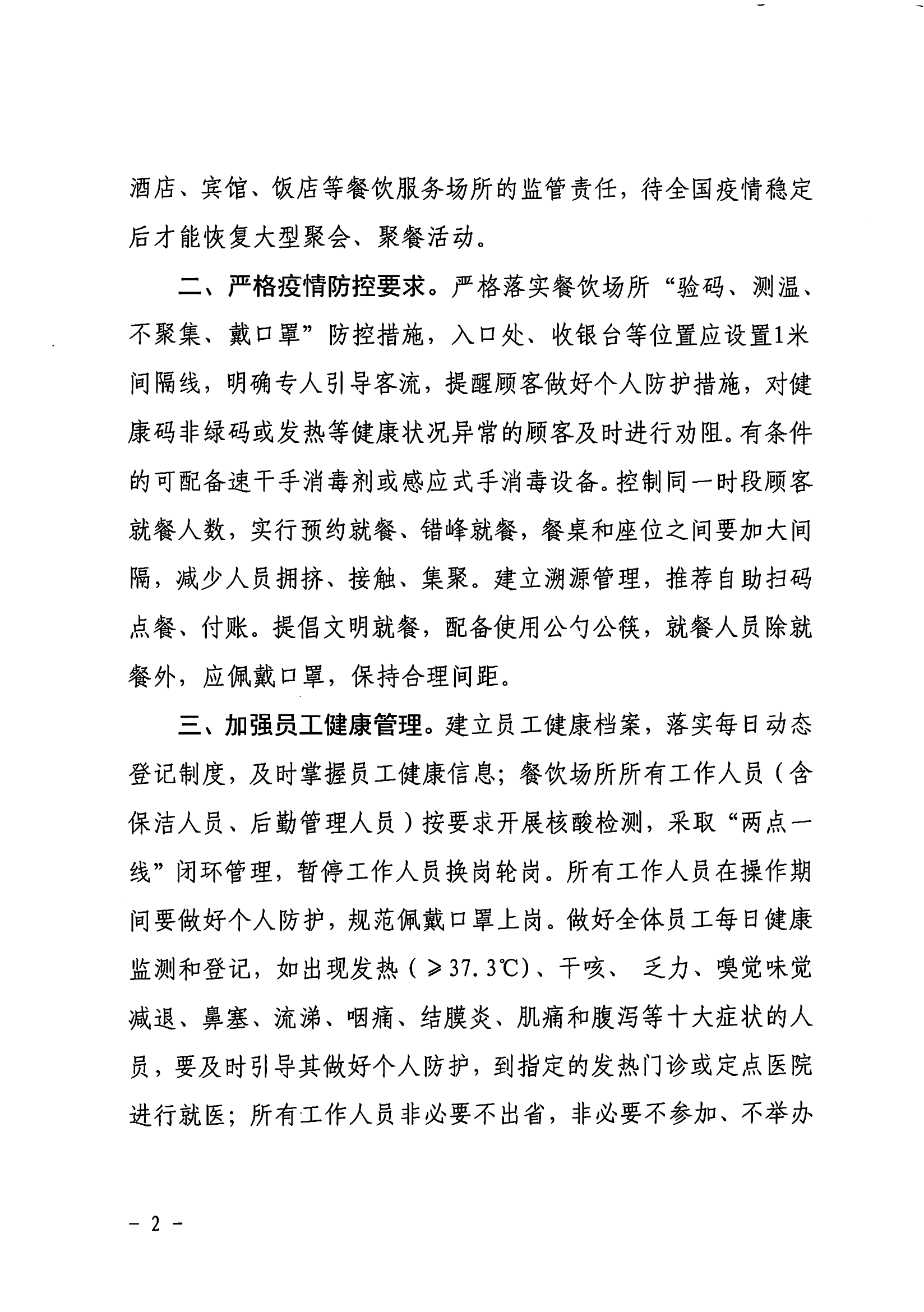 關於進一步做好全市餐飲服務場所疫情防控工作的意見_01.png