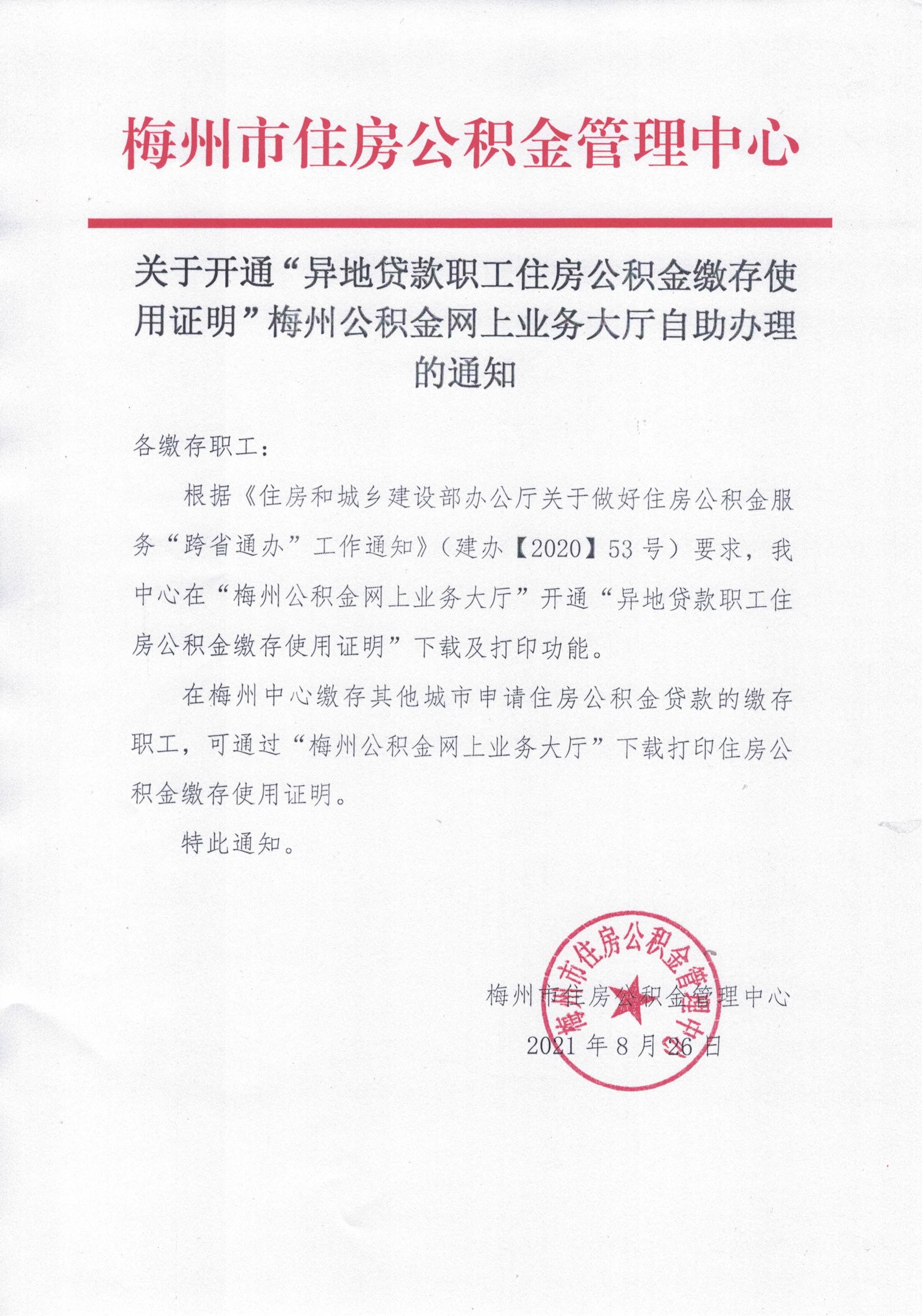 關於開通“異地貸款職工住房公積金繳存使用證明”梅州公積金網上業務大廳自助辦理的通知（20210826）.jpg