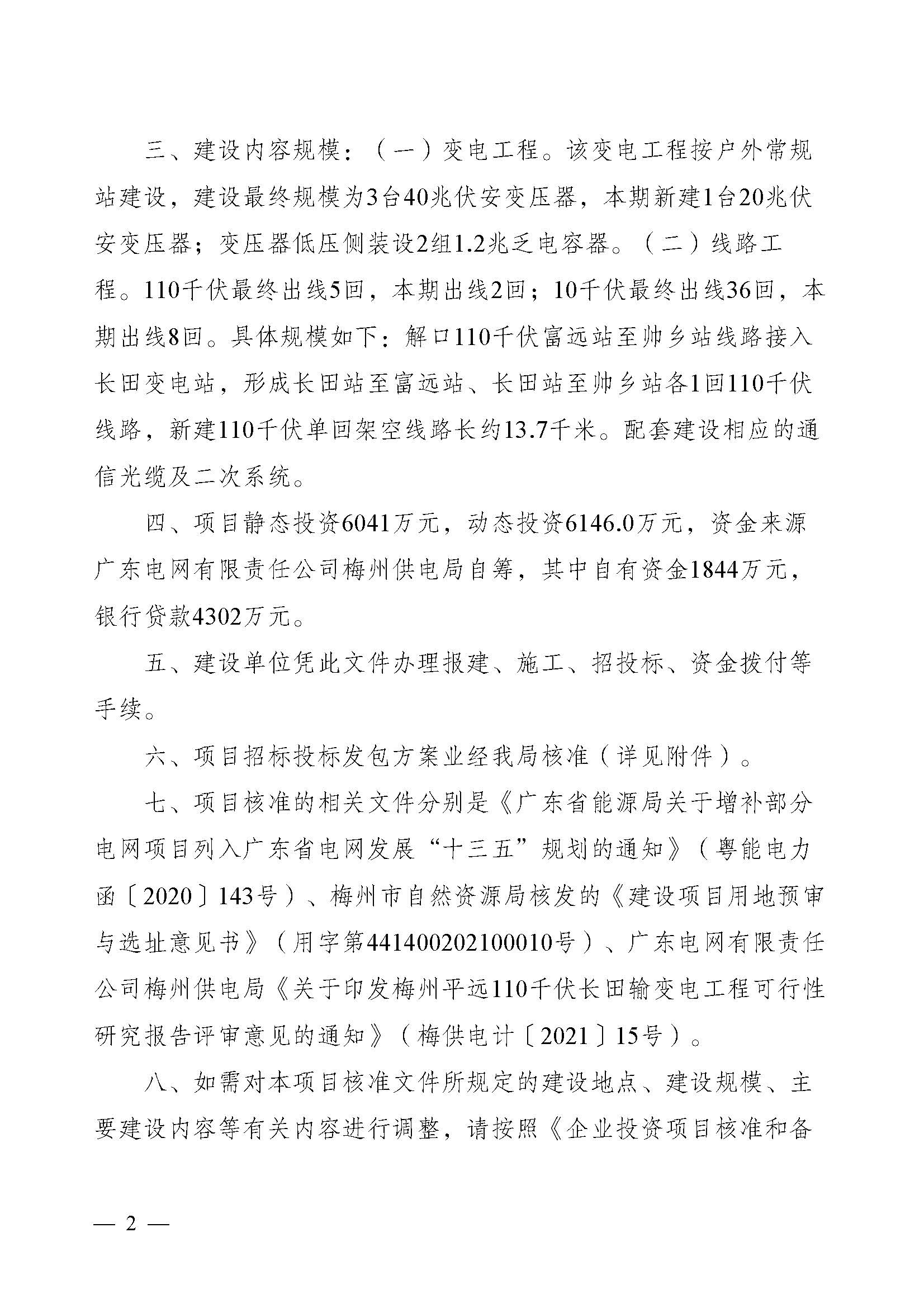 梅州市發展和改革局關於梅州平遠110千伏長田輸變電工程項目核準的批複_頁麵_2.jpg